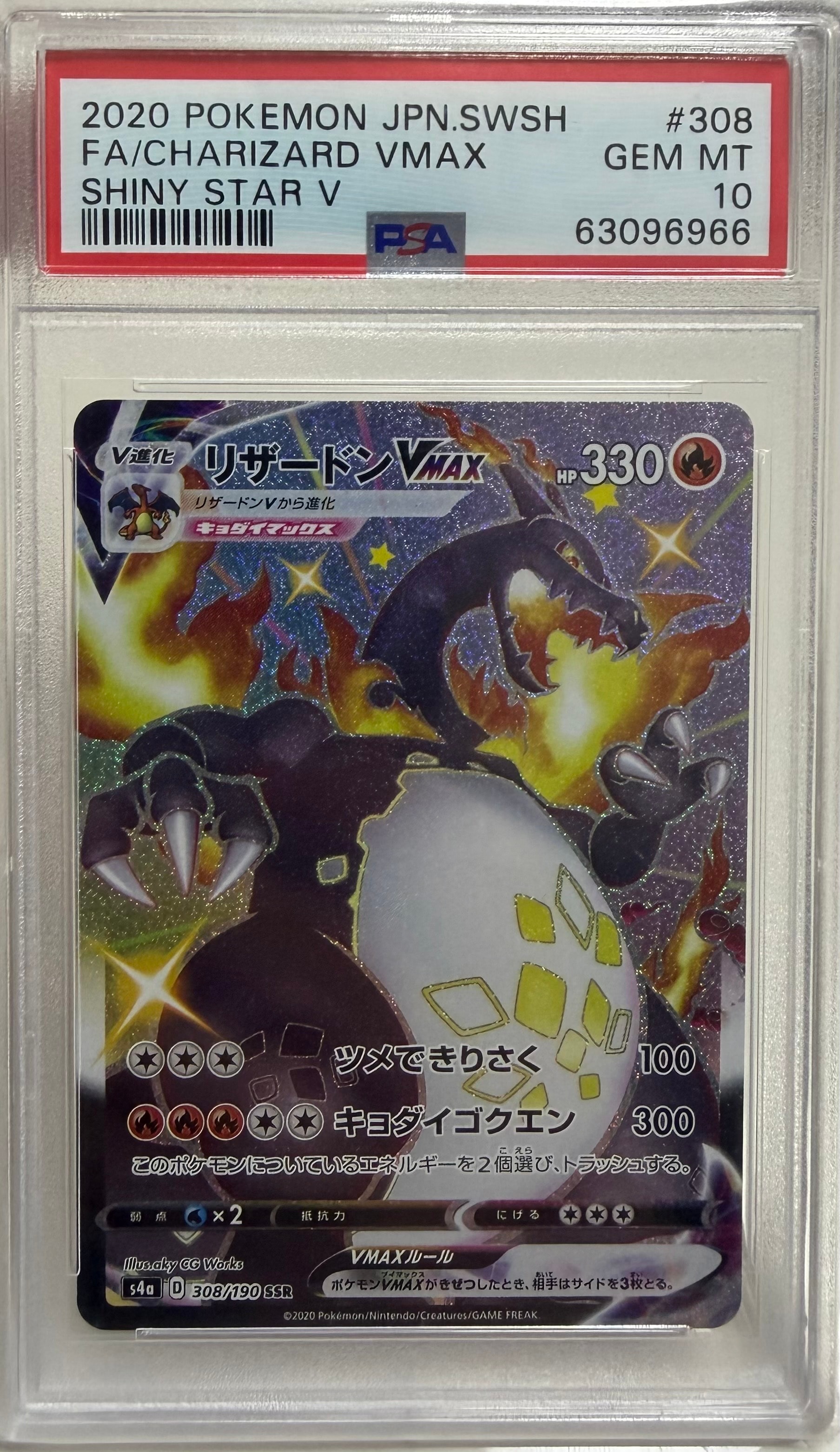 PSA10】リザードンVMAX SSR[S4a 308/190](ハイクラスパック