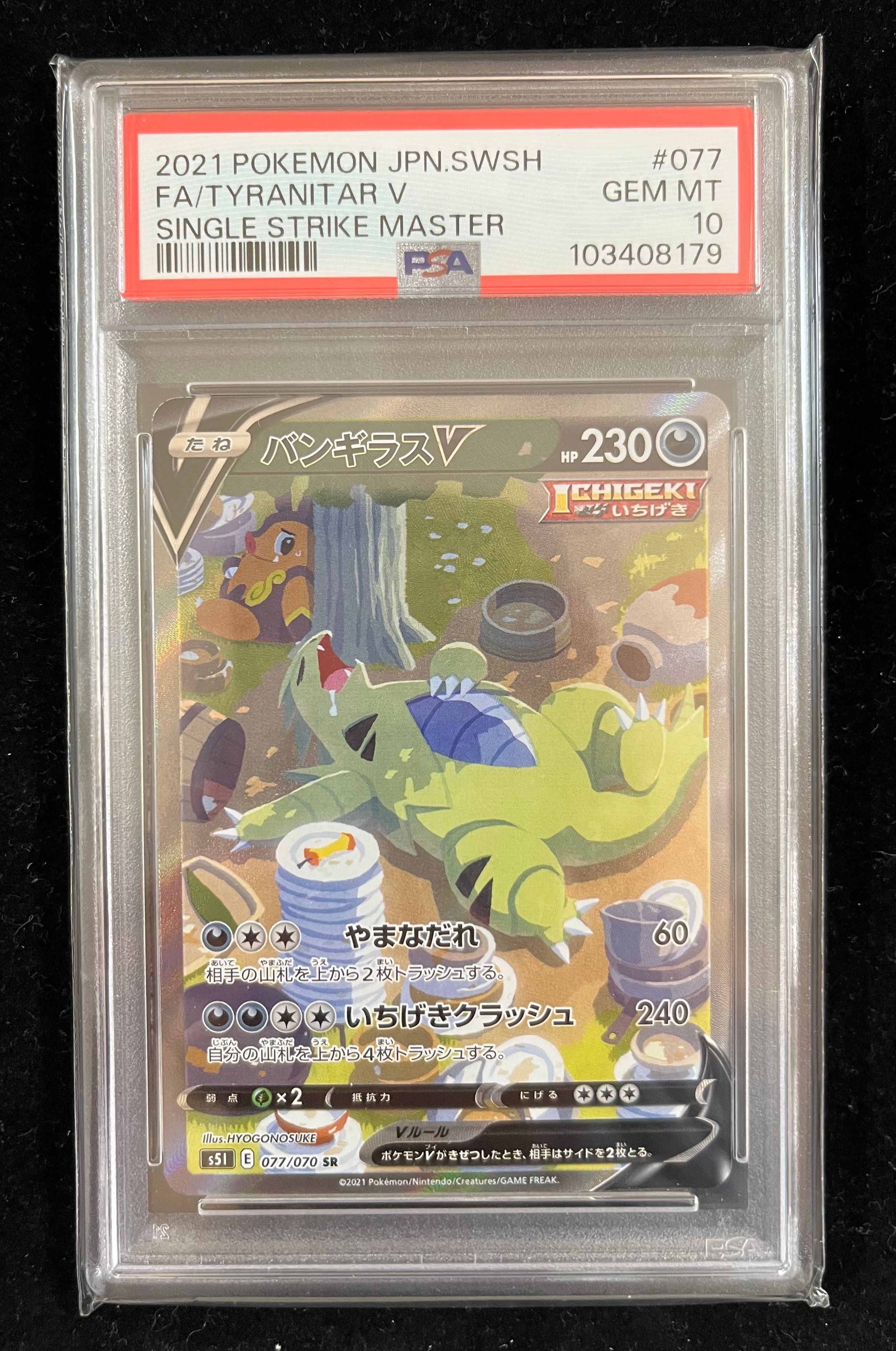バンギラスV SR: SA[S5I 077/070](拡張パック「一撃マスター」)