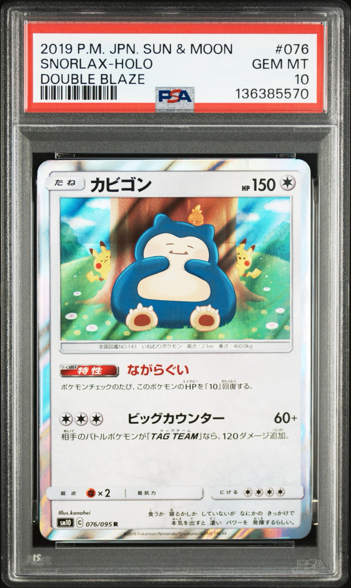 カビゴン R [SM10 076/095](拡張パック「ダブルブレイズ」)通販・買取