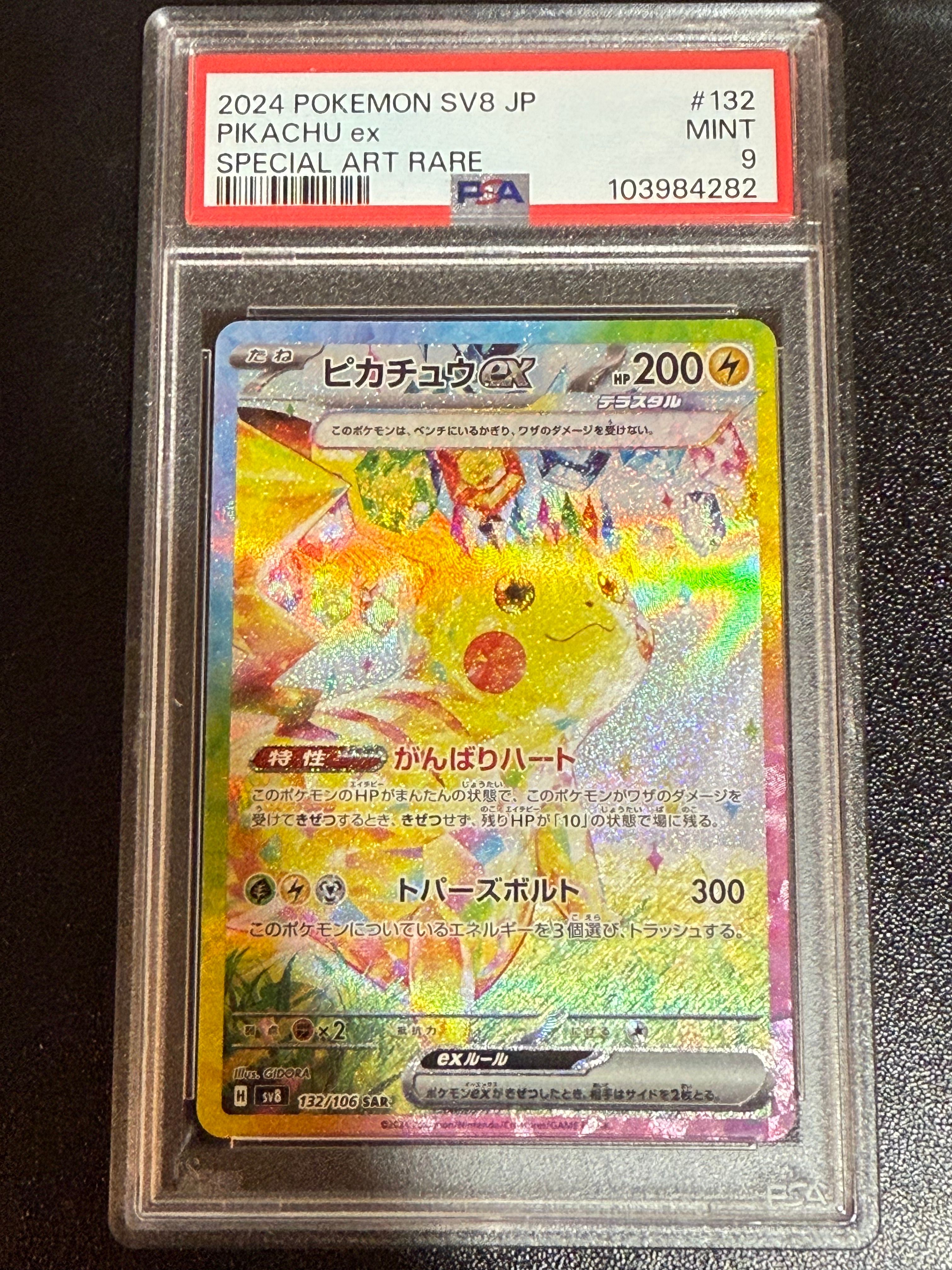 ピカチュウex SAR [SV8 132/106](拡張パック「超電ブレイカー」)