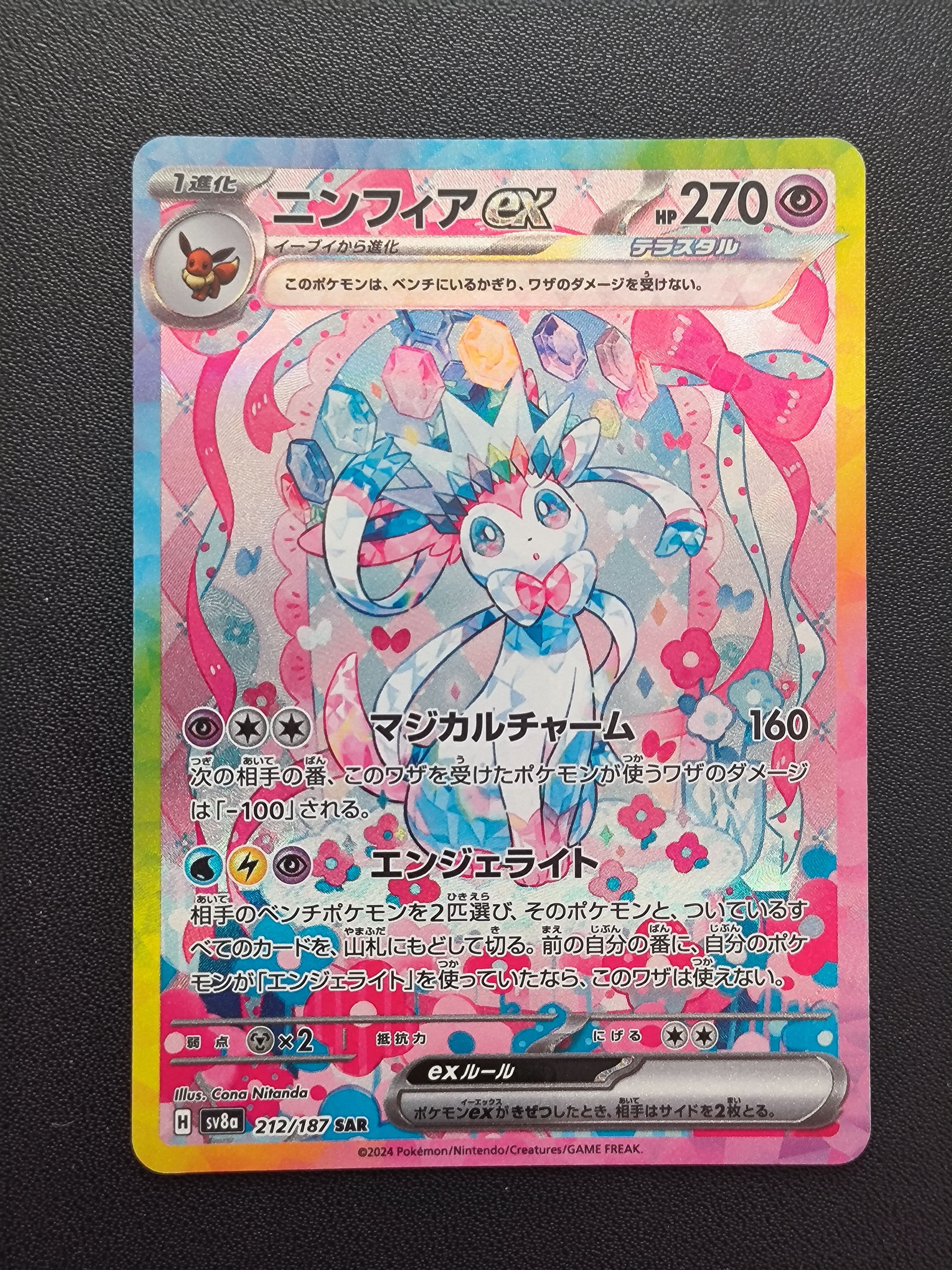 ニンフィアex SAR [SV8a 212/187](ハイクラスパック「テラスタルフェスex」)