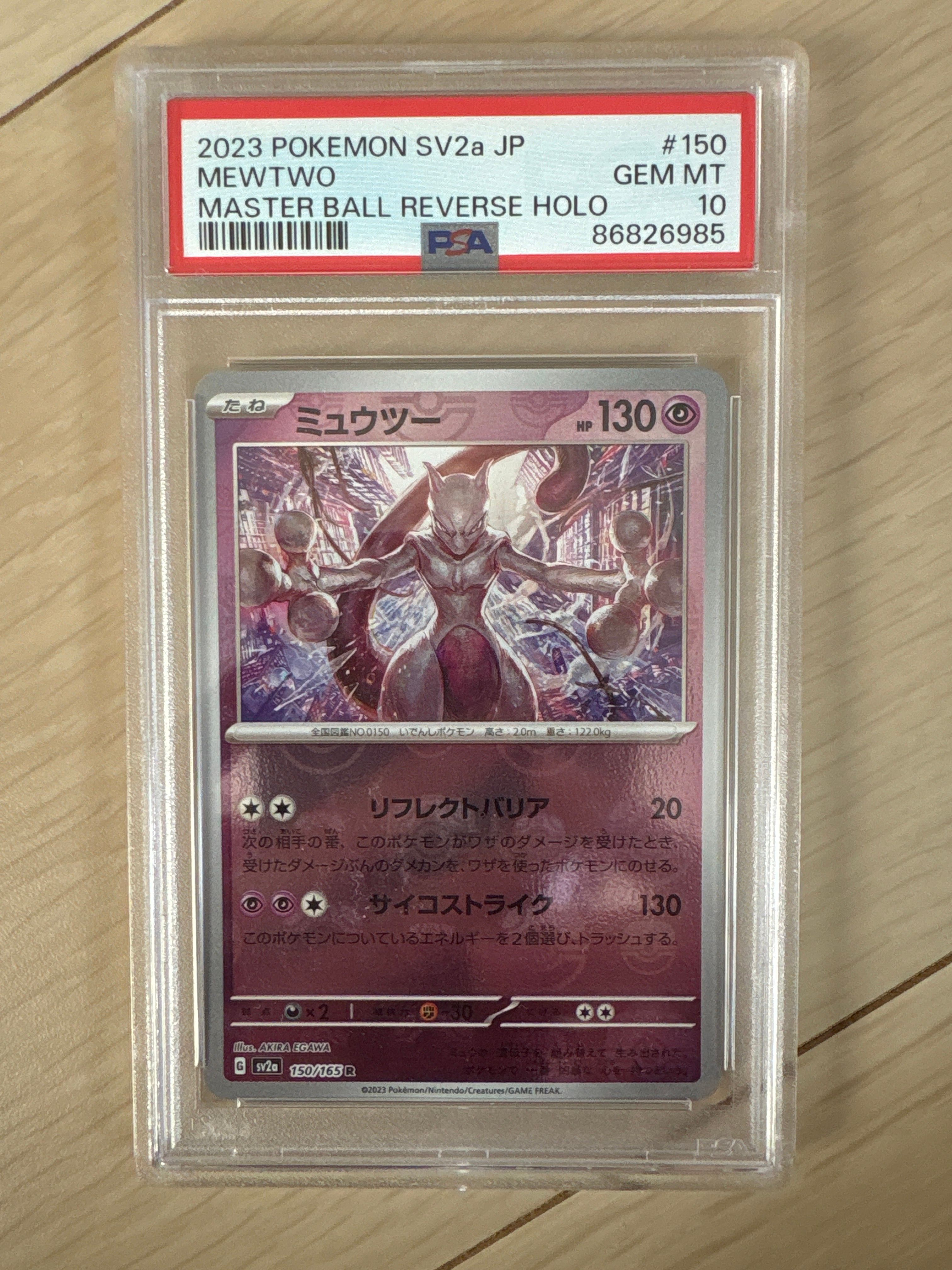 ミュウツー R: マスターボールミラー[SV2a 150/165](強化拡張パック「ポケモンカード151」)