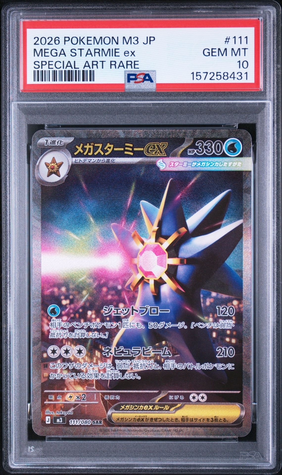 メガスターミーex SAR [M3 111/080](拡張パック「ムニキスゼロ」)