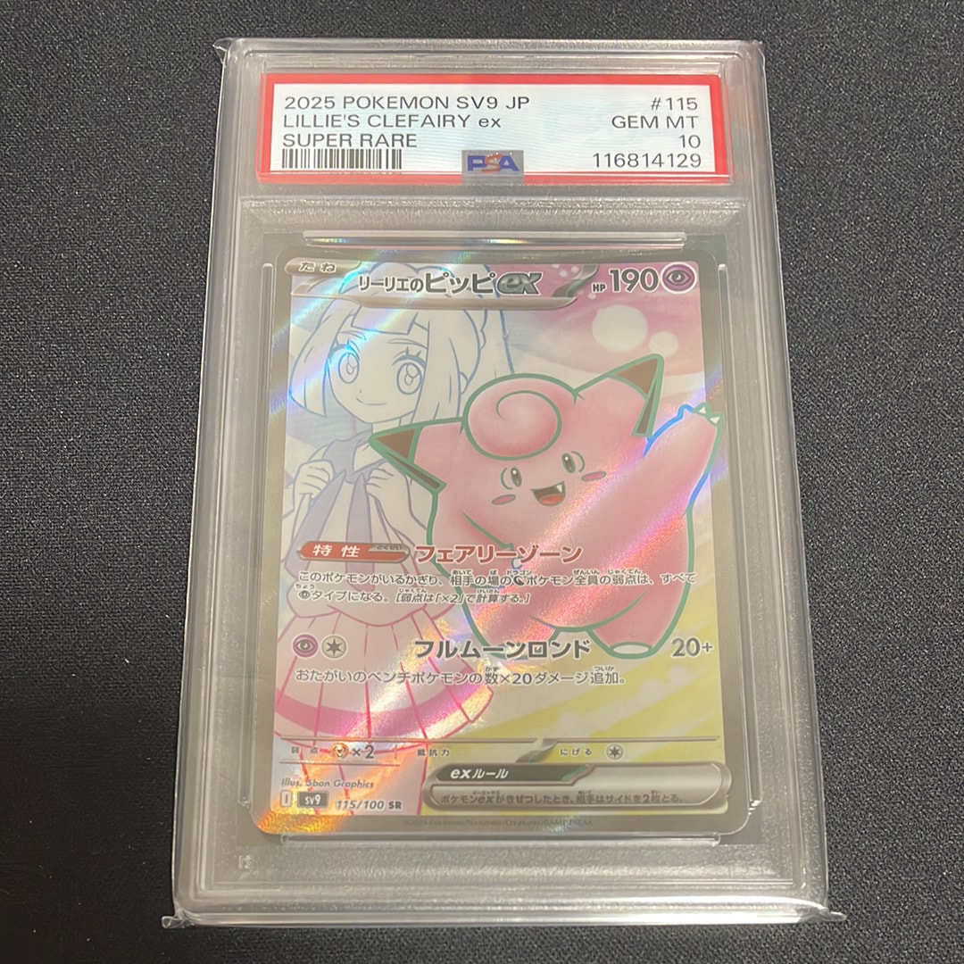 リーリエのピッピex SR [SV9 115/100](拡張パック「バトルパートナーズ」)