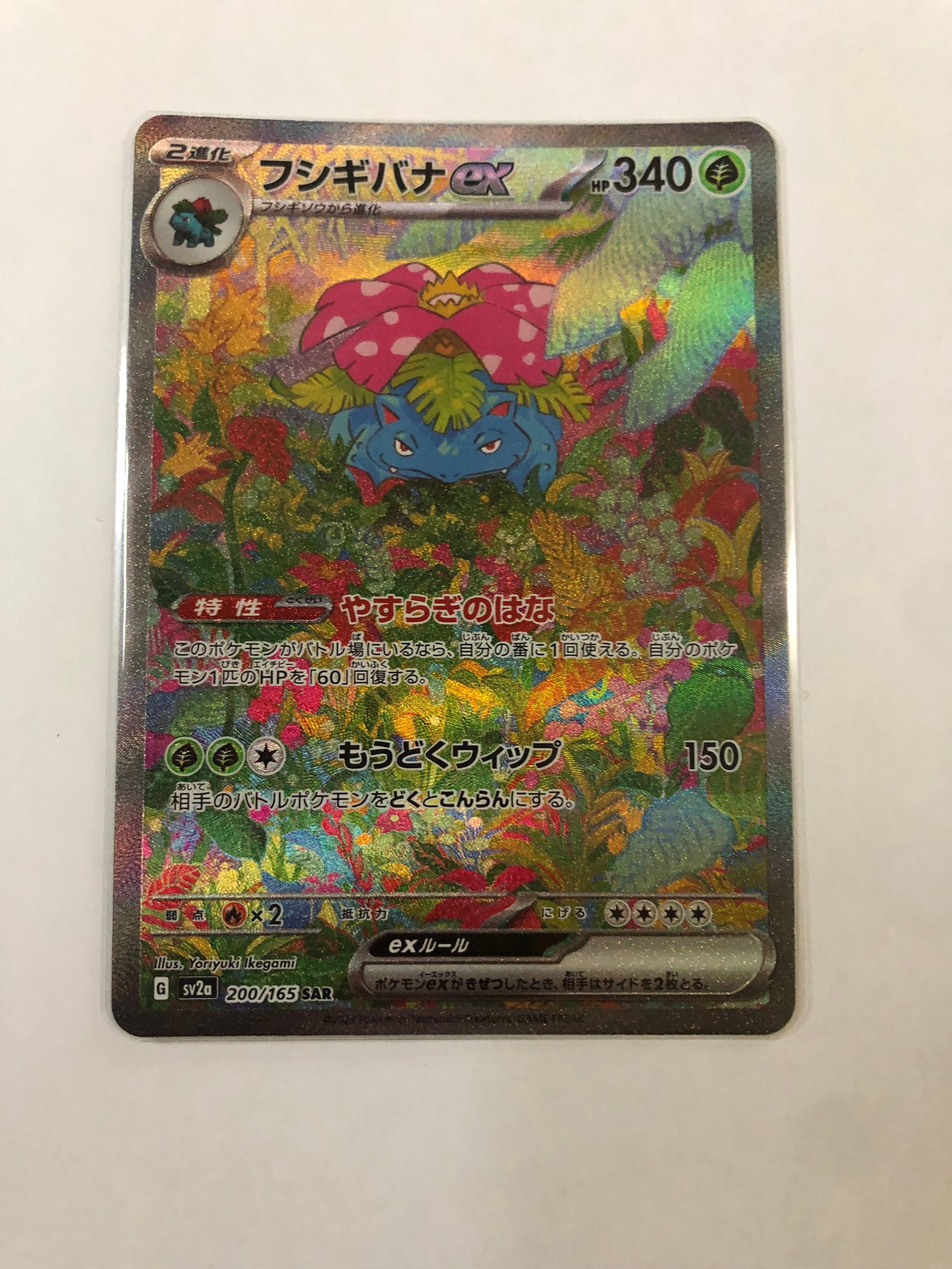 フシギバナex SAR[SV2a 200/165](強化拡張パック「ポケモンカード151」)