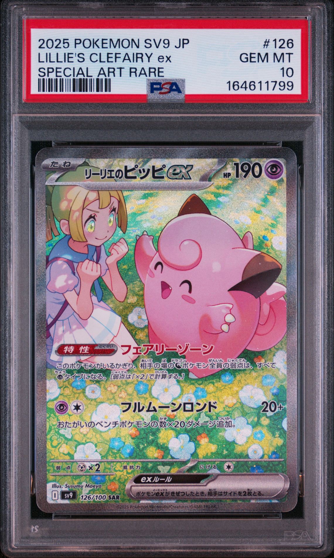 リーリエのピッピex SAR [SV9 126/100](拡張パック「バトル