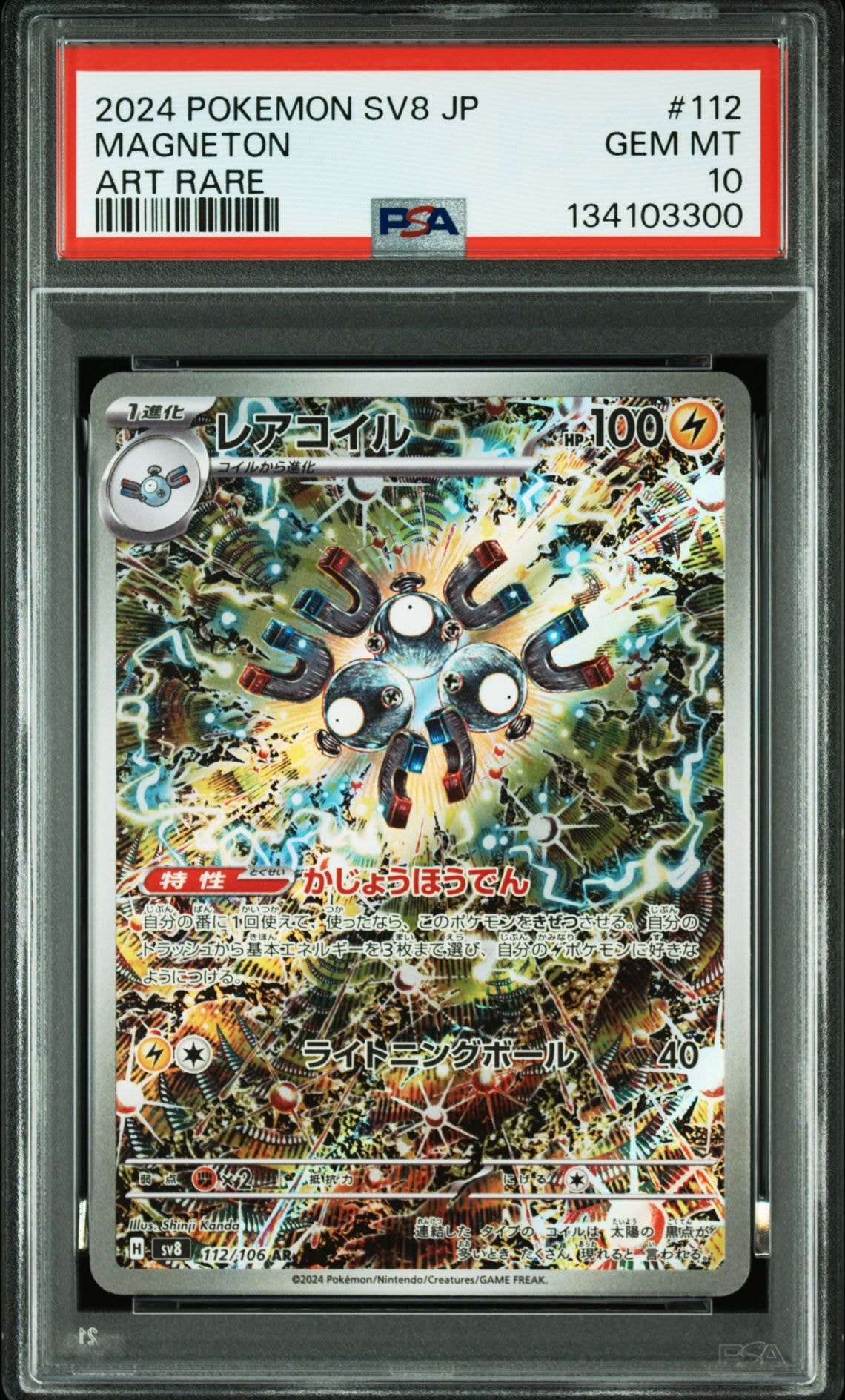 レアコイル AR [SV8 112/106](拡張パック「超電ブレイカー」)