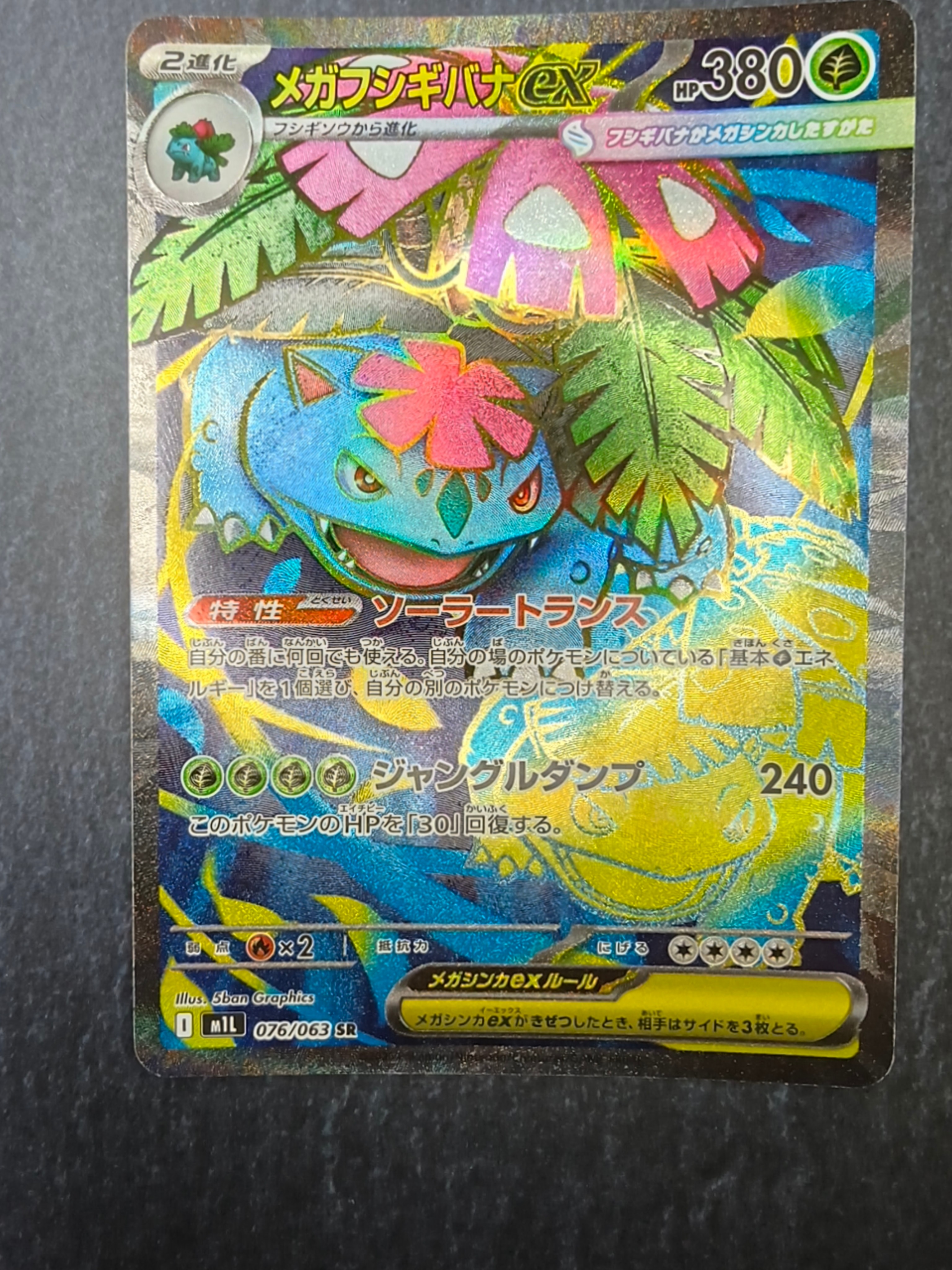 PSA10】メガフシギバナex SR [M1L 076/063](拡張パック「メガブレイブ
