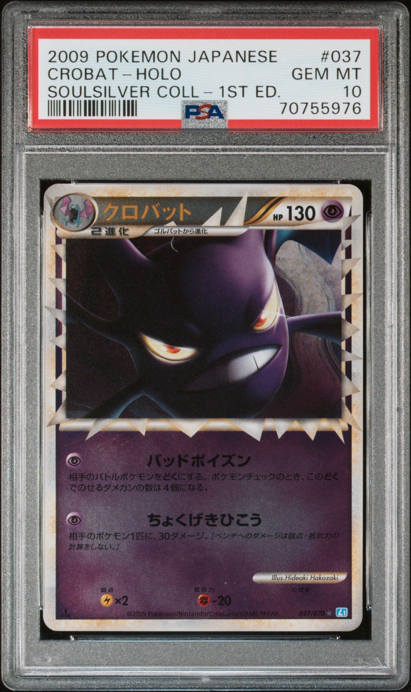 PSA10】クロバット ☆ :1ED [L1-S 037/070](拡張パック「ソウル