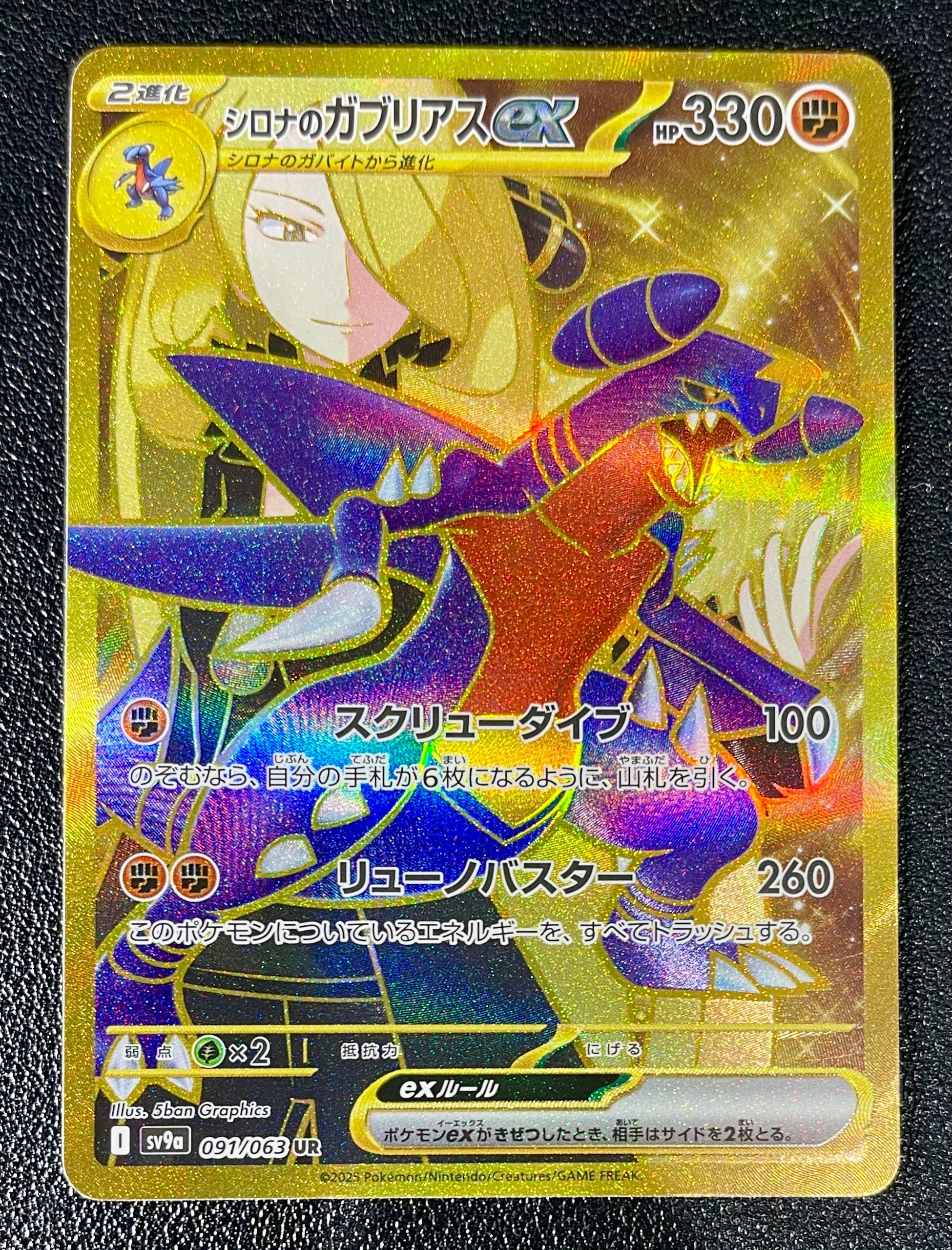 シロナのガブリアスex UR [SV9a 091/063](強化拡張パック「熱風のアリーナ」)
