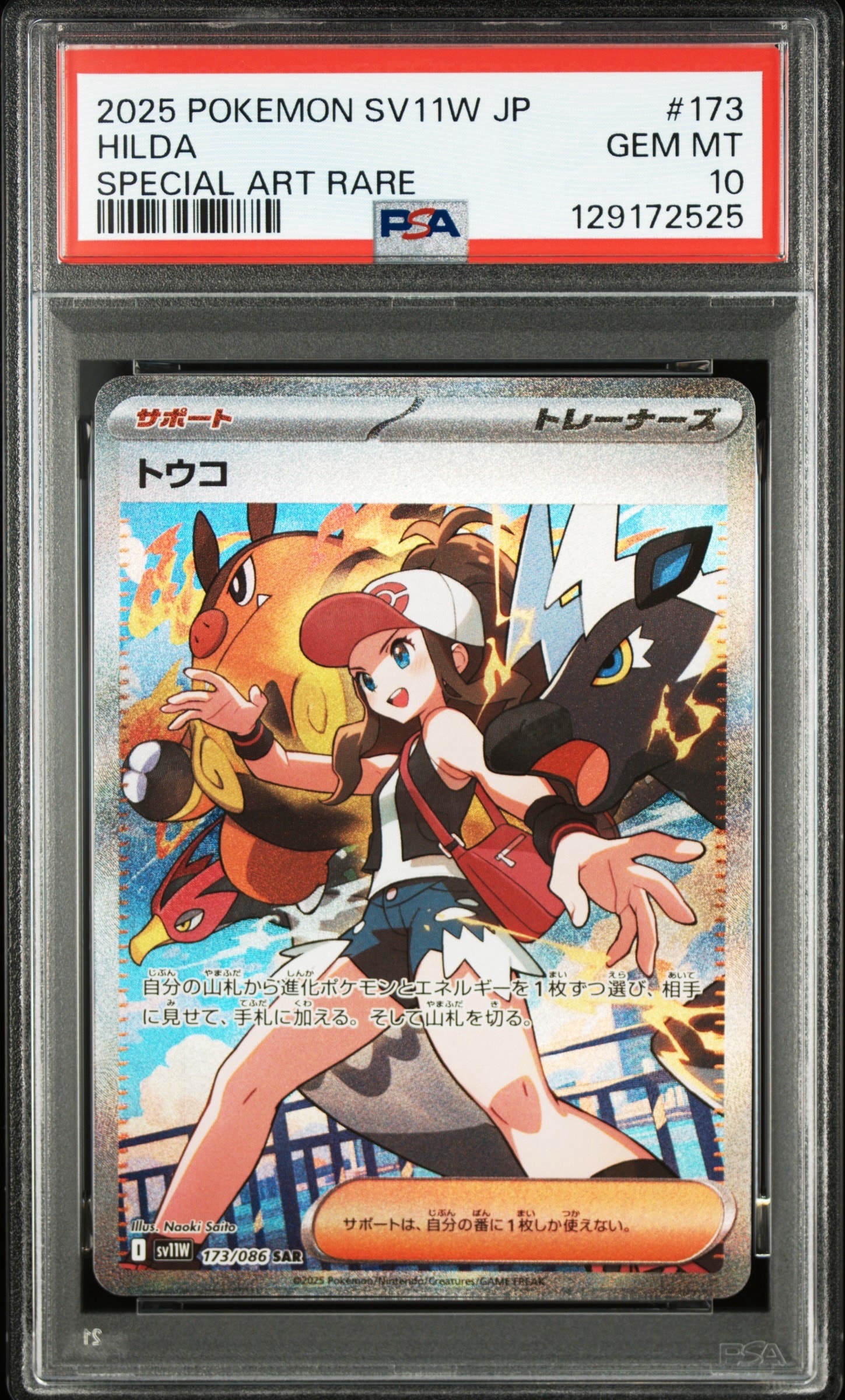 トウコ SAR [SV11W 173/086](拡張パック「ホワイトフレア」)
