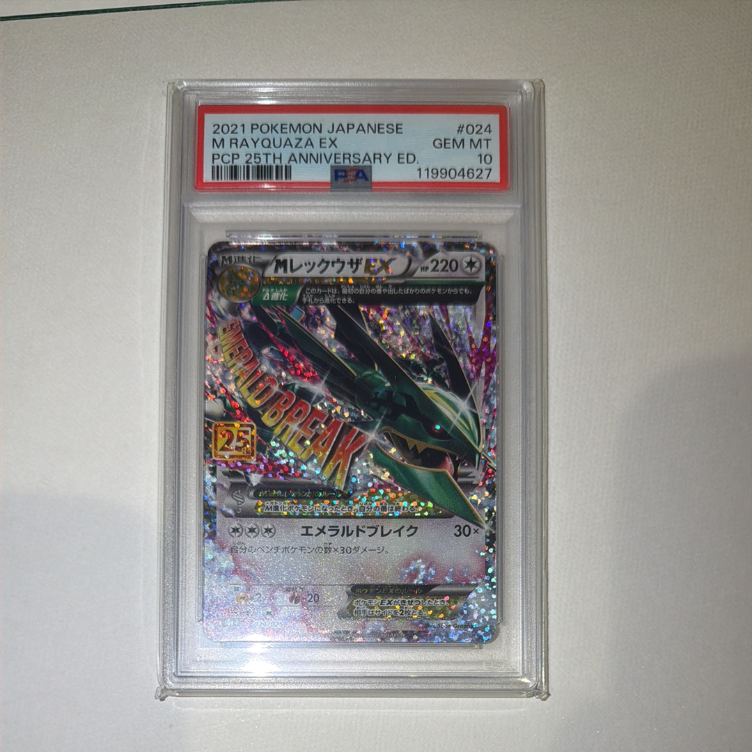 MレックウザEX: プロモ[S8a-P 024/025](プロモカードパック 25th ANNIVERSARY edition)