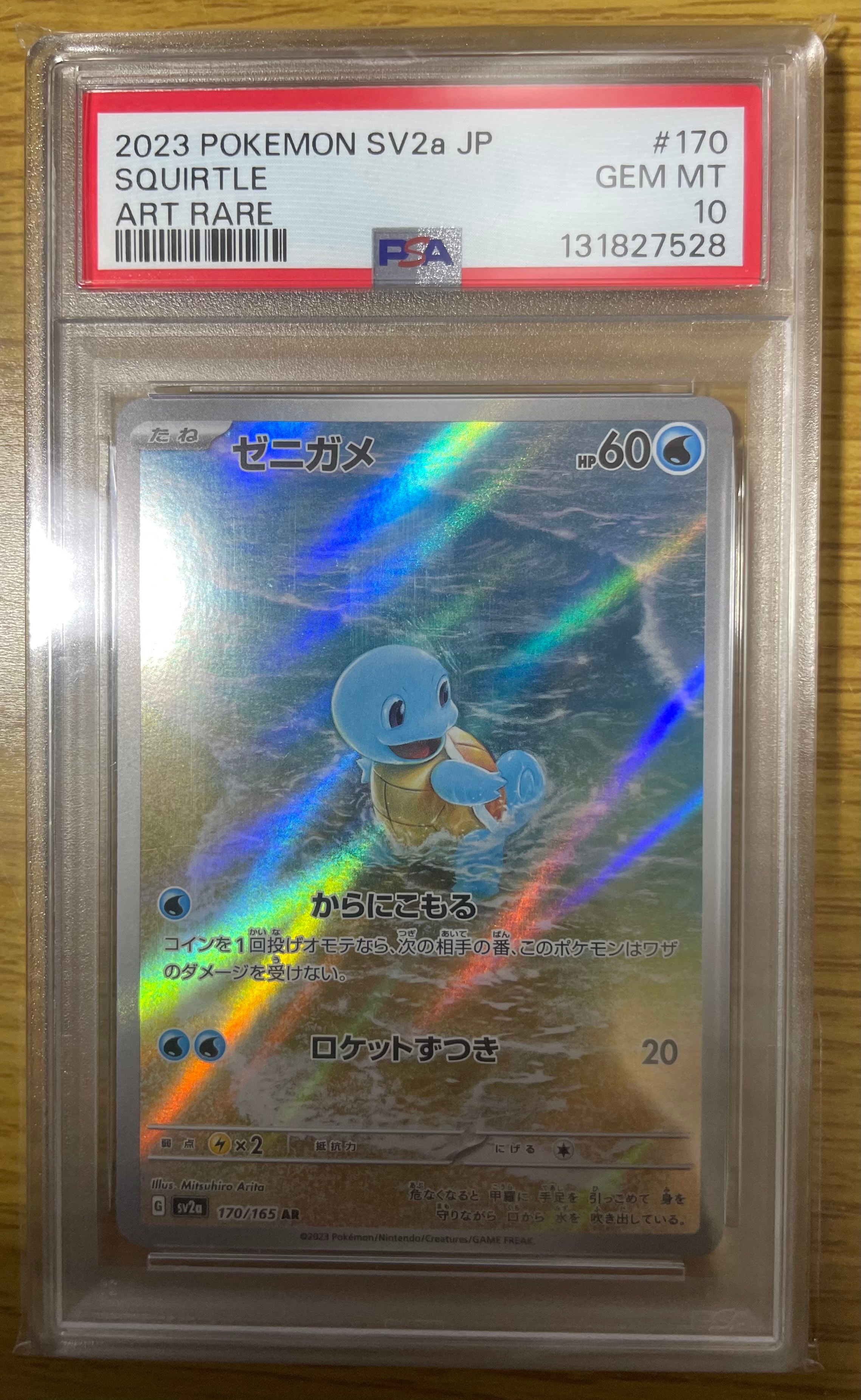 ゼニガメ AR[SV2a 170/165](強化拡張パック「ポケモンカード151」)