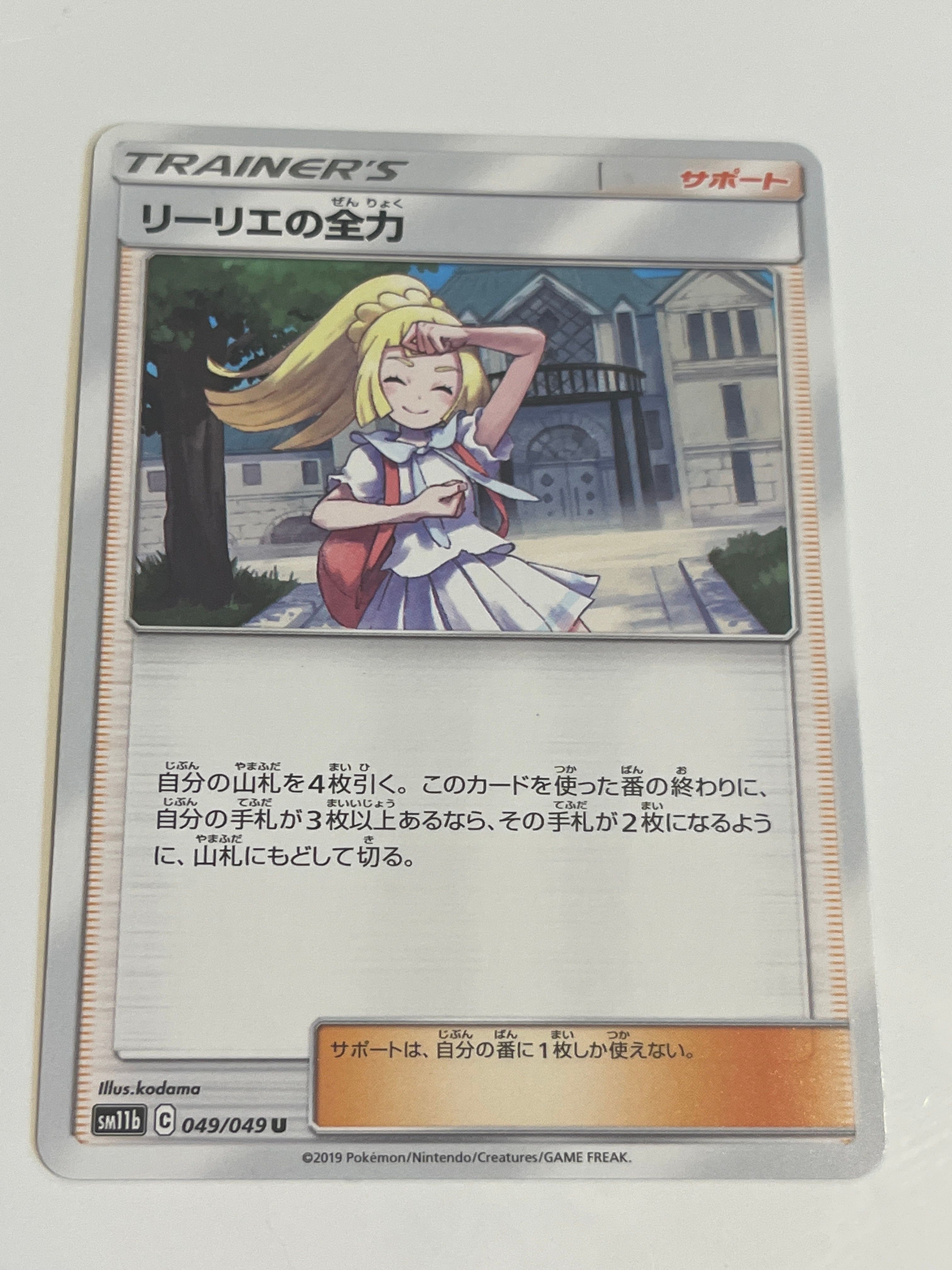 リーリエの全力 U[SM11b 049/049](強化拡張パック「ドリームリーグ」)