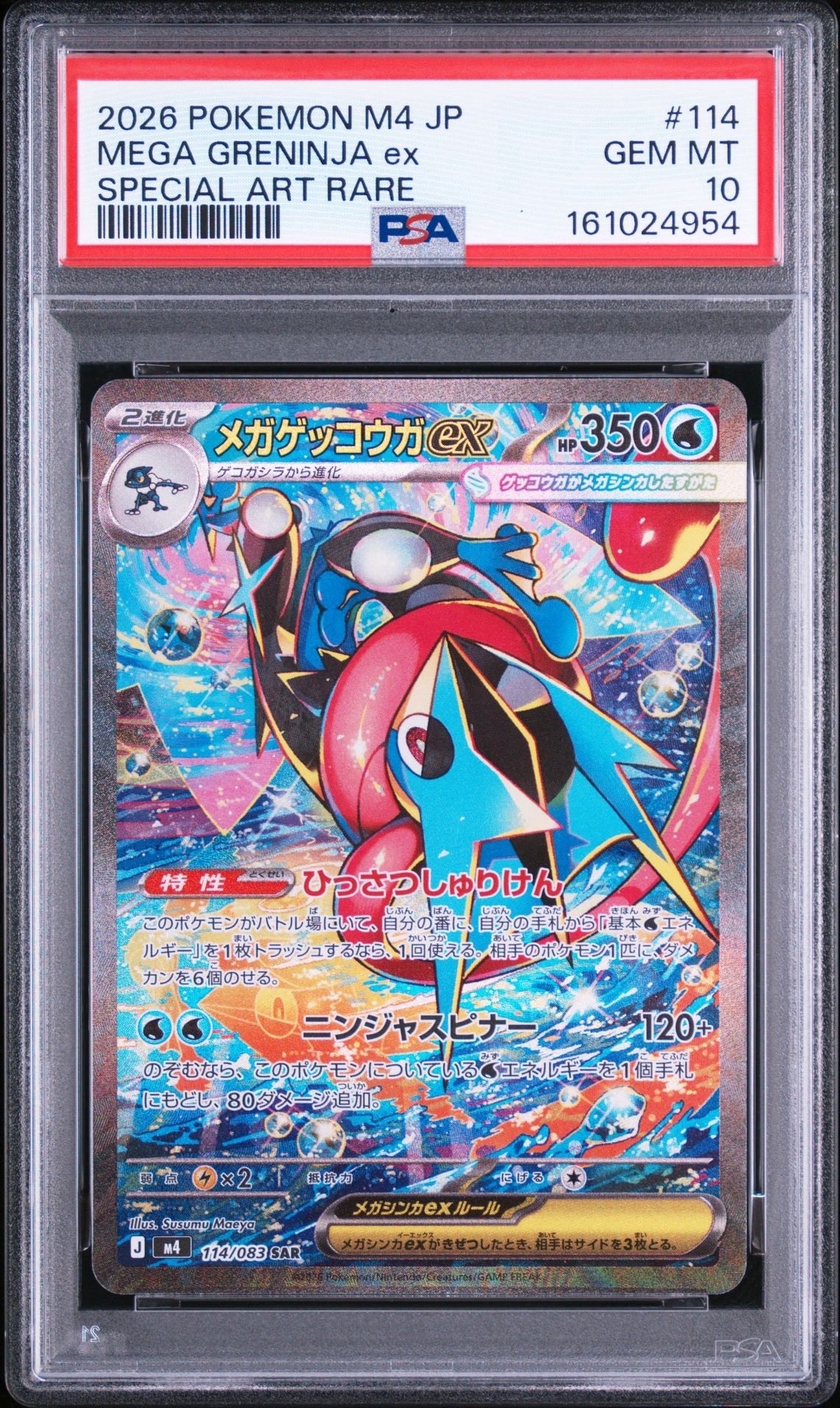 メガゲッコウガex SAR [M4 114/083](拡張パック「ニンジャスピナー」)