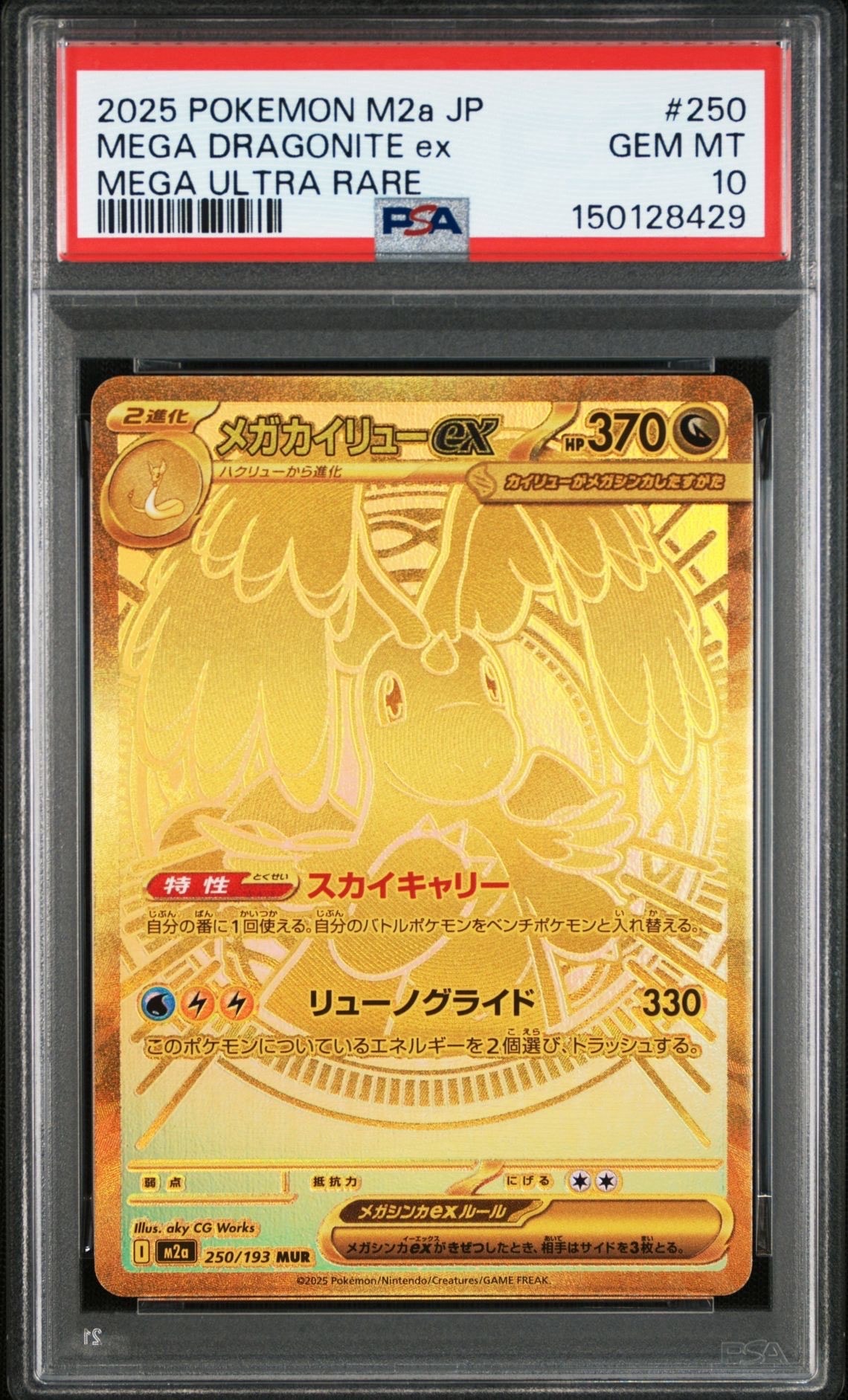 メガカイリューex MUR [M2a 250/193](ハイクラスパック「MEGAドリームex」)