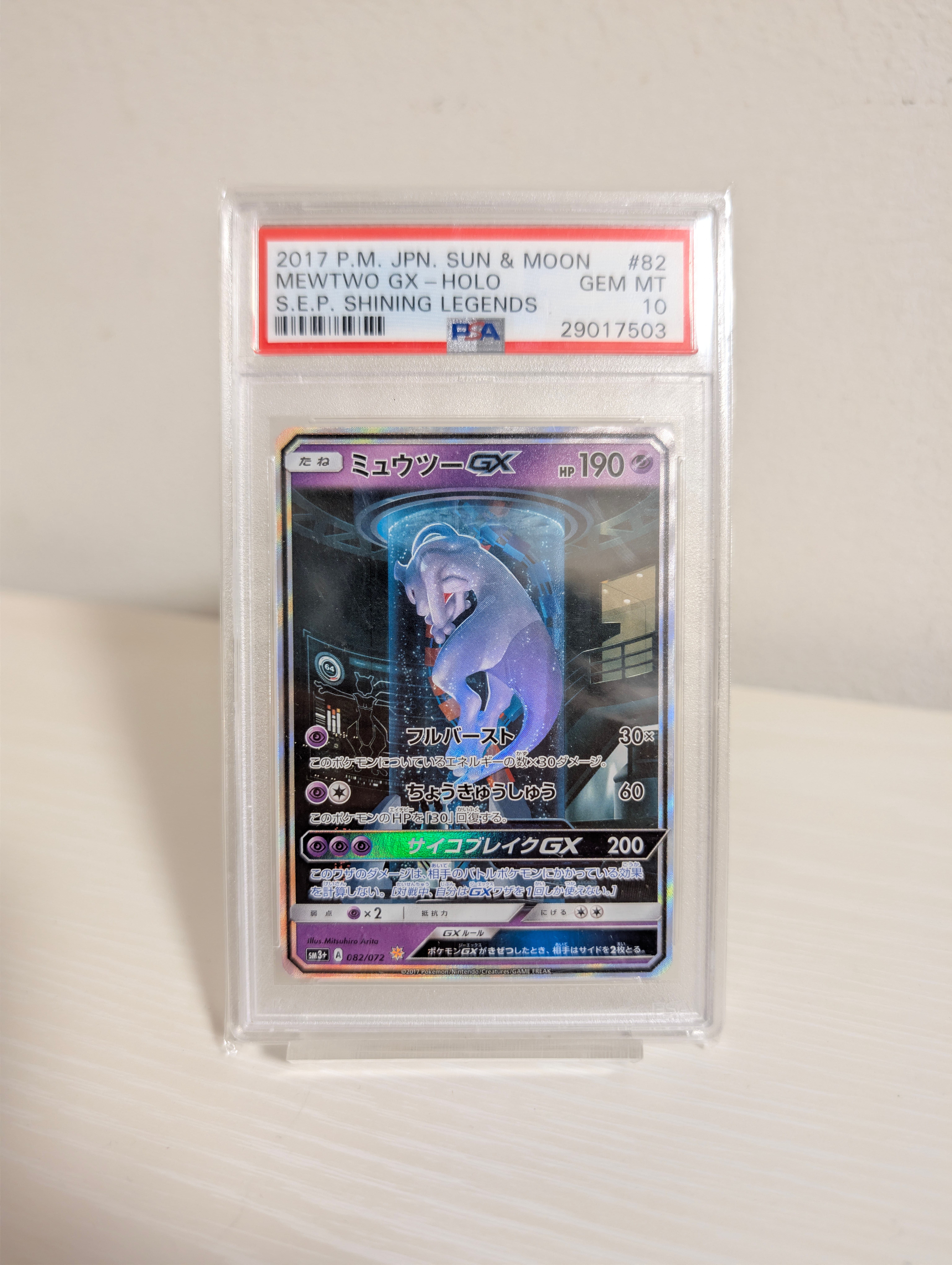 ミュウツーGX ☆[SM3+ 082/072](強化拡張パック「ひかる伝説」)