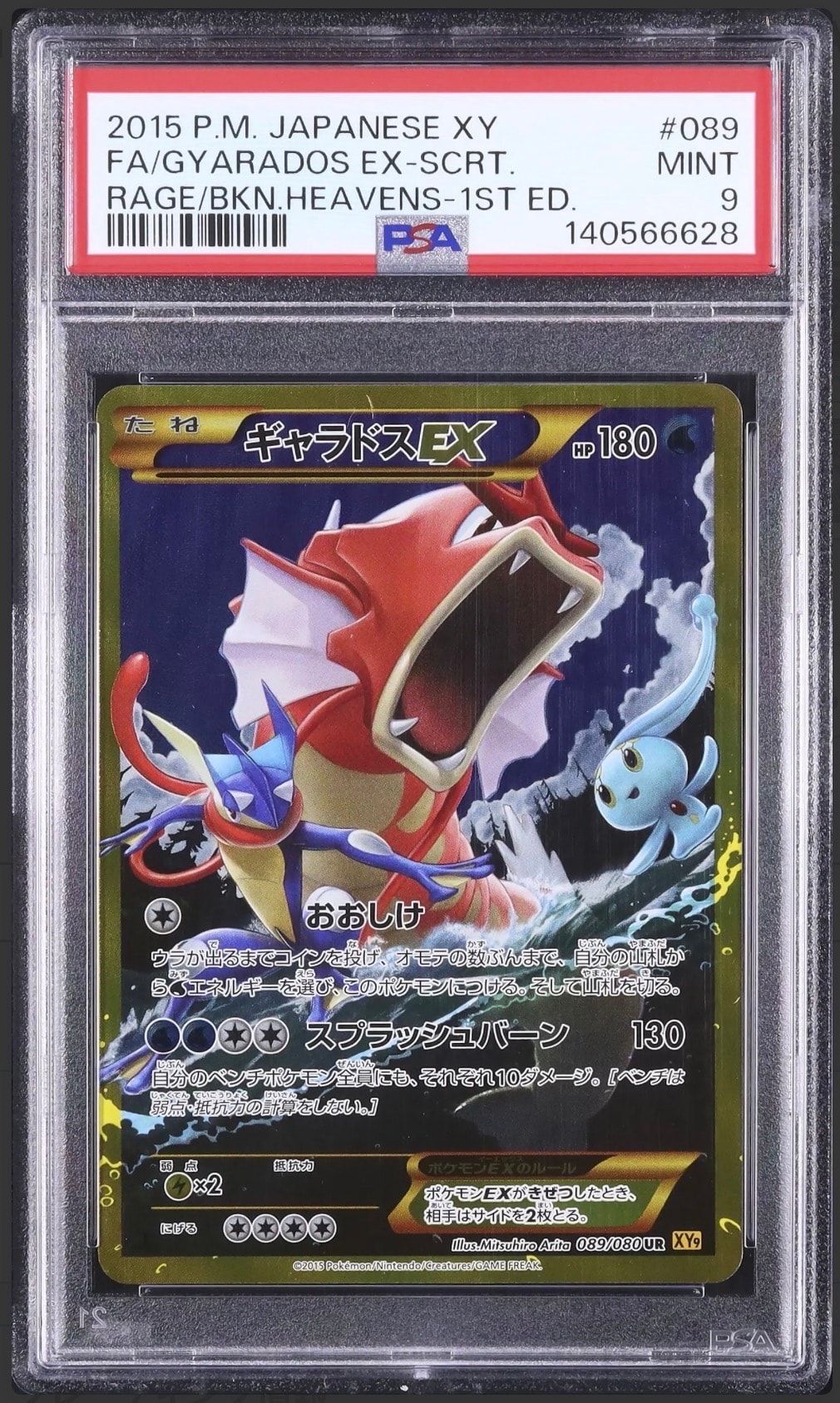 ギャラドスEX UR :1ED [XY9 089/080](拡張パック「破天の怒り」)の新品