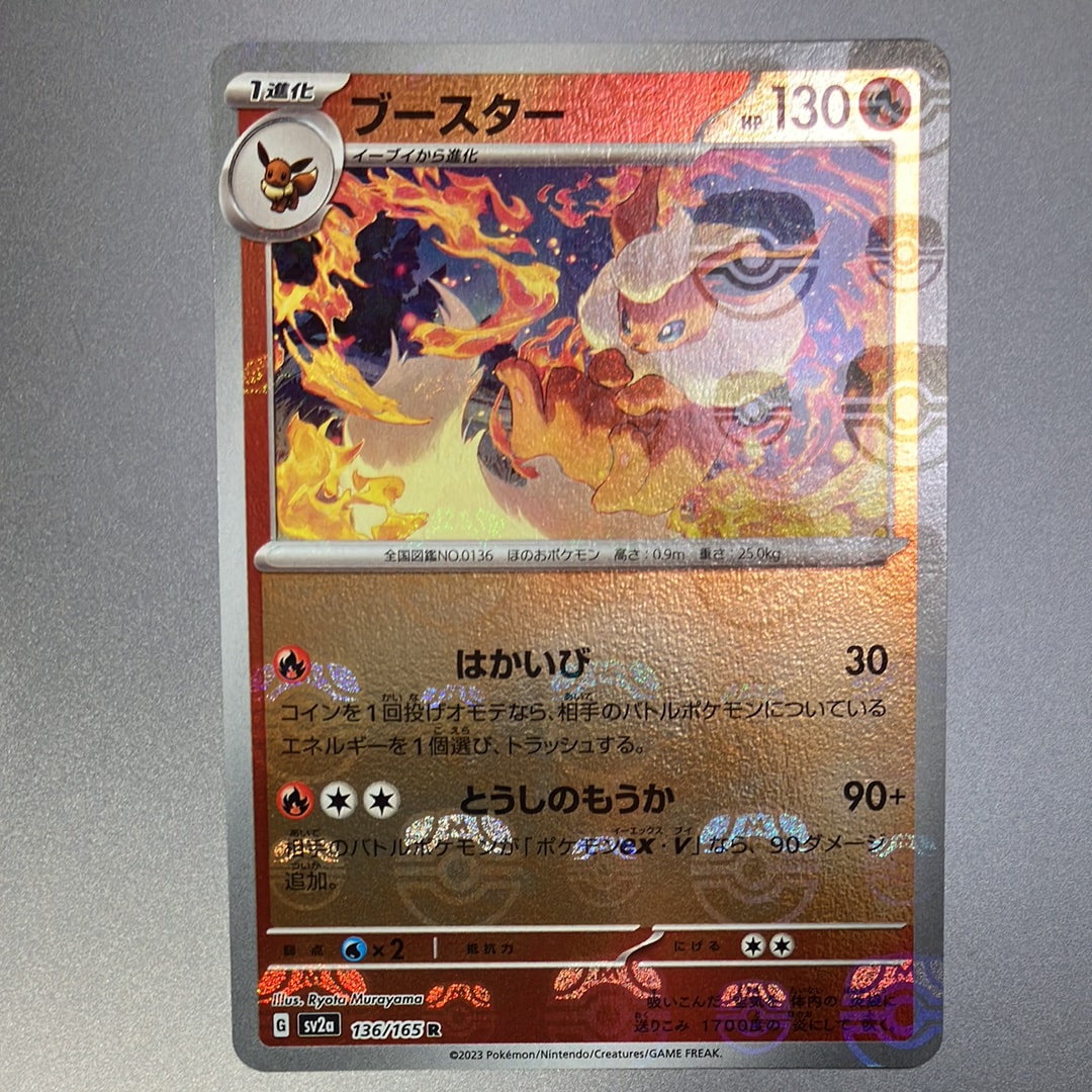 ブースター R: マスターボールミラー[SV2a 136/165](強化拡張パック「ポケモンカード151」)