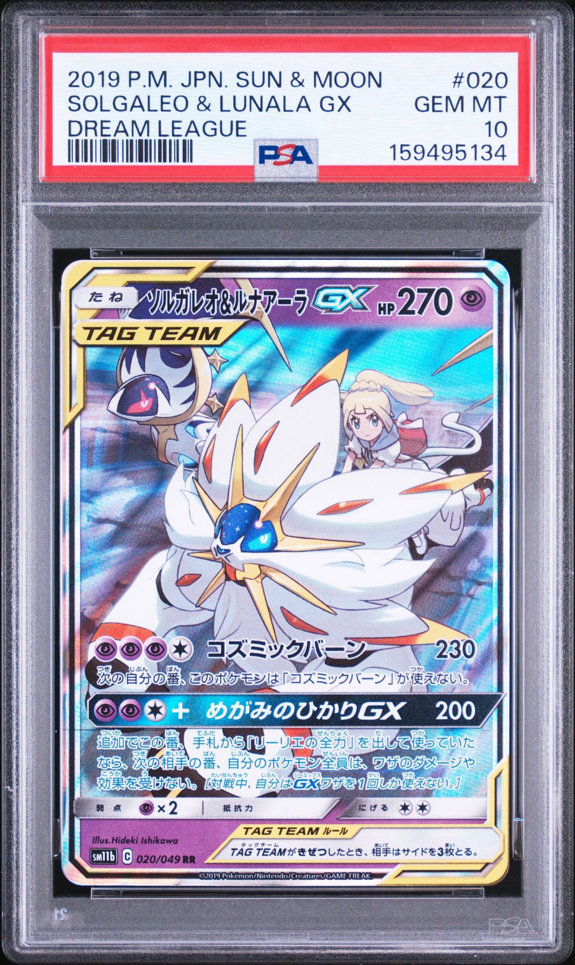 ソルガレオ&ルナアーラGX (リーリエ) RR[SM11b 020/049](強化拡張