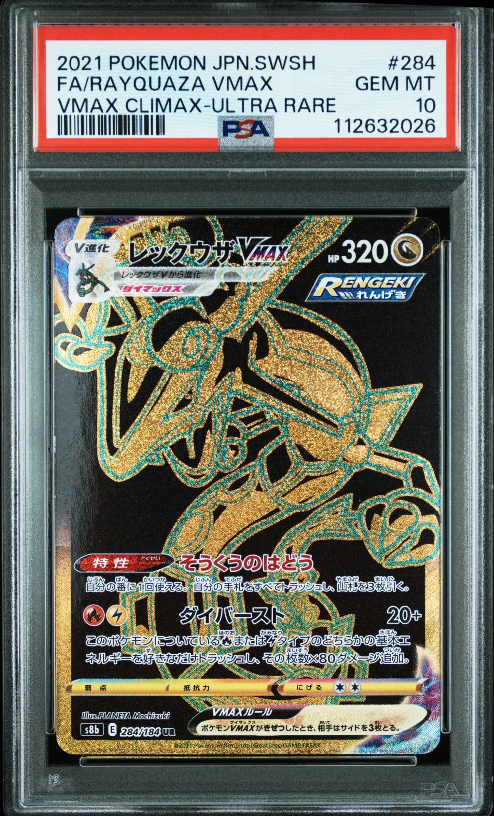 レックウザVMAX UR[S8b 284/184](ハイクラスパック「VMAXクライマックス」)