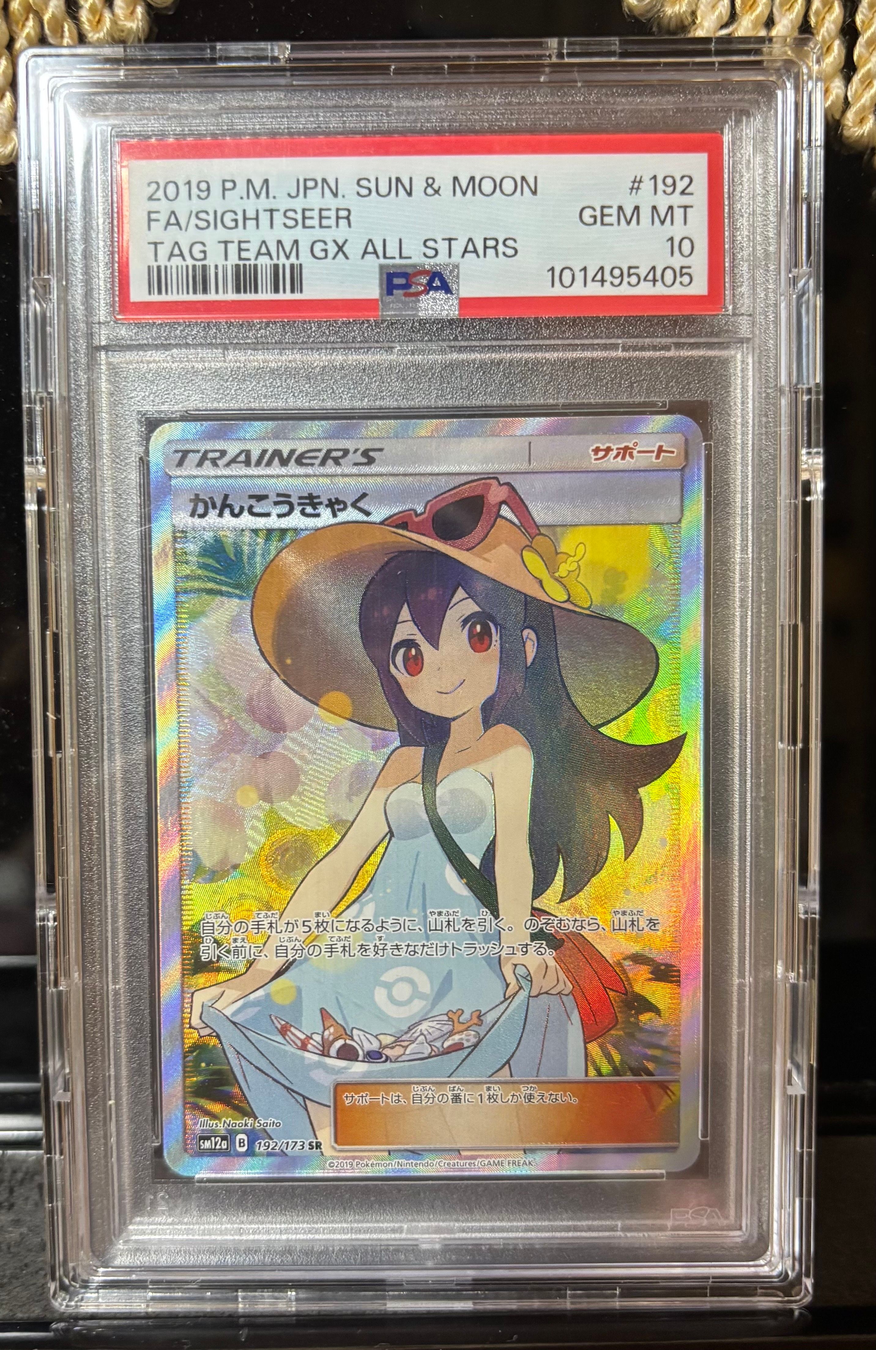 かんこうきゃく SR[SM12a 192/173](ハイクラスパック「TAG TEAM GX タッグオールスターズ」)