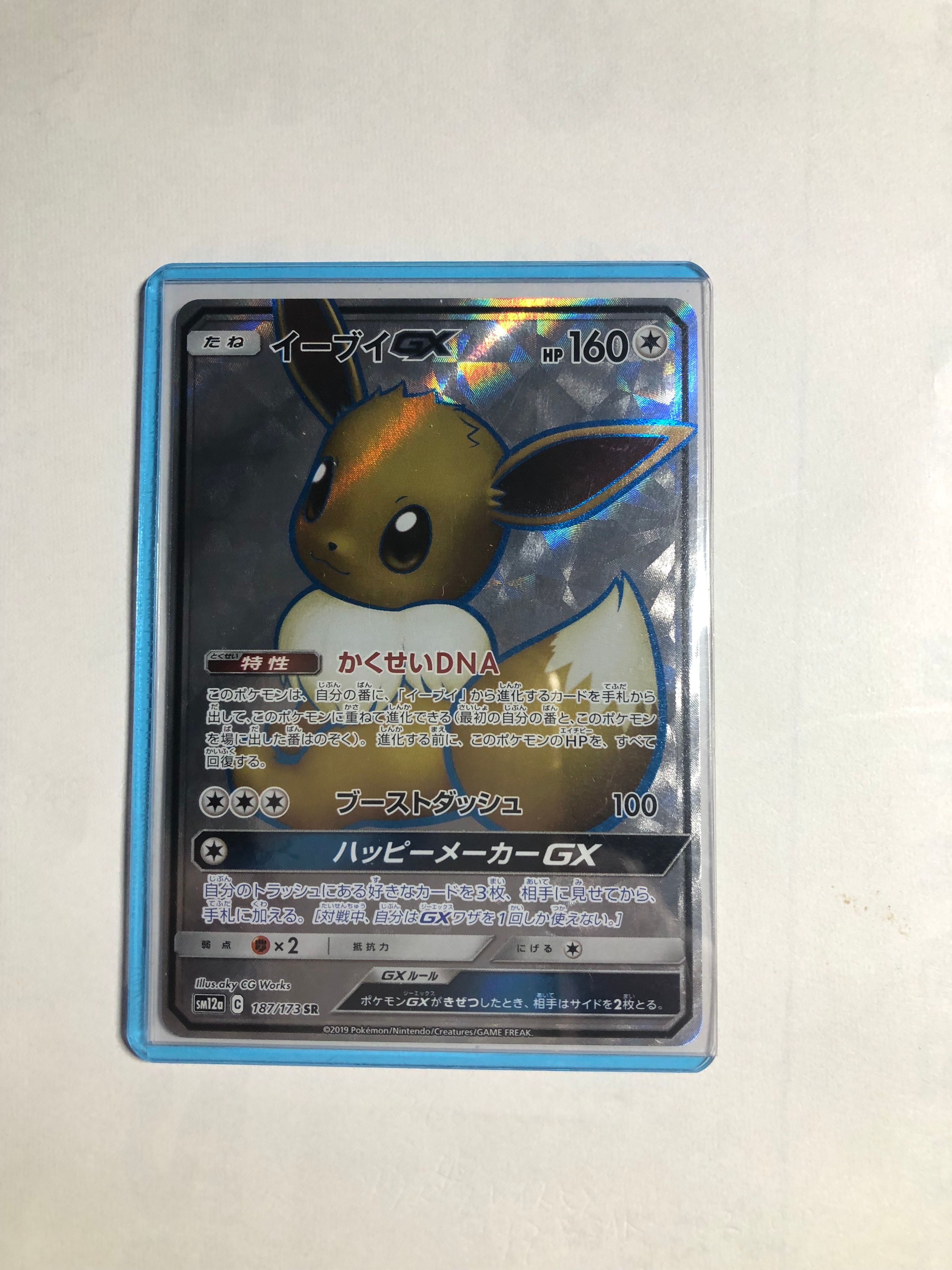 【特価】イーブイ 188/173 SR スペシャルアート TAG TEAM GX 状態A】イーブイGX SR[SM12a 187/173](ハイクラスパック「TAG