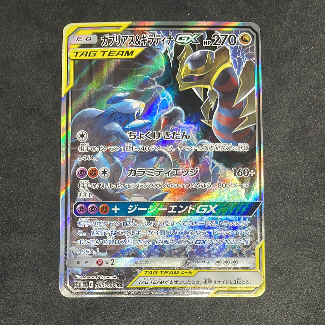 ガブリアス&ギラティナGX SR: SA[SM10a 060/054](強化拡張パック「ジージーエンド」)