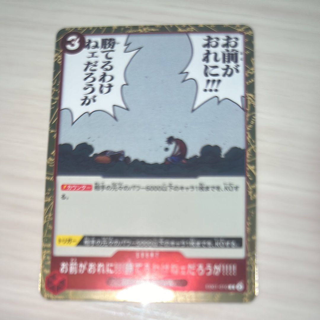 お前がおれに!!!勝てるわけねェだろうが!!!! R [EB01-010] (エクストラブースター メモリアルコレクション)