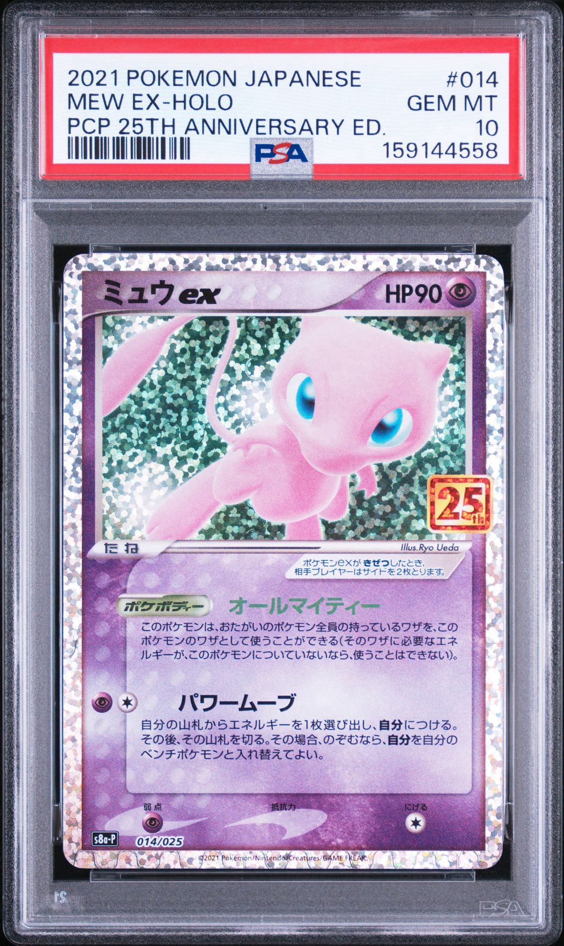ミュウex: プロモ[S8a-P 014/025](プロモカードパック 25th