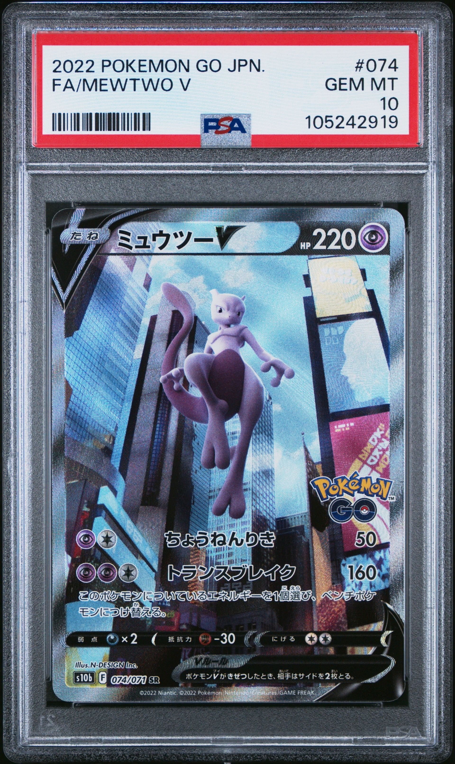 ミュウツーV SR: SA[S10b 074/071](強化拡張パック「Pokemon GO」)