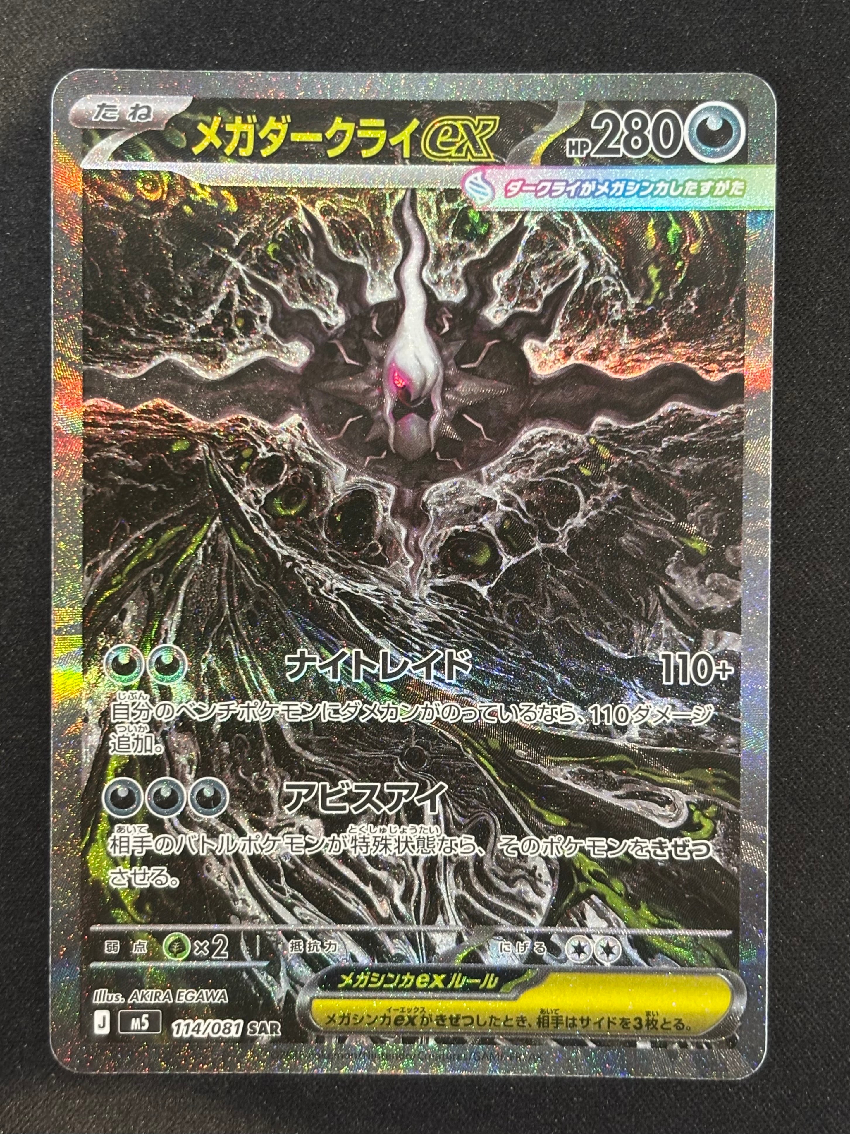 メガダークライex SAR [M5 114/081](拡張パック「アビスアイ」)