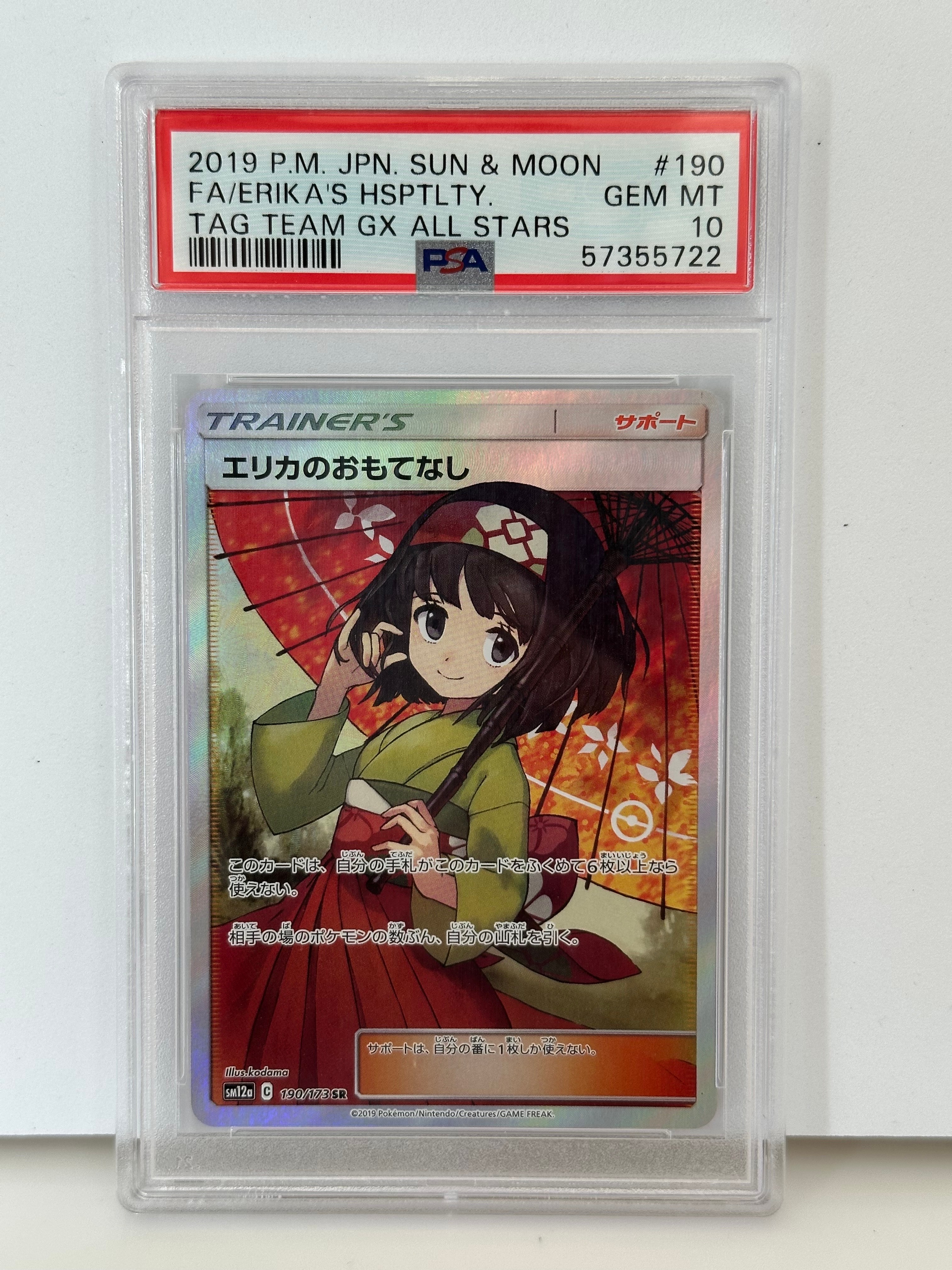 エリカのおもてなし SR[SM12a 190/173](ハイクラスパック「TAG TEAM GX タッグオールスターズ」)