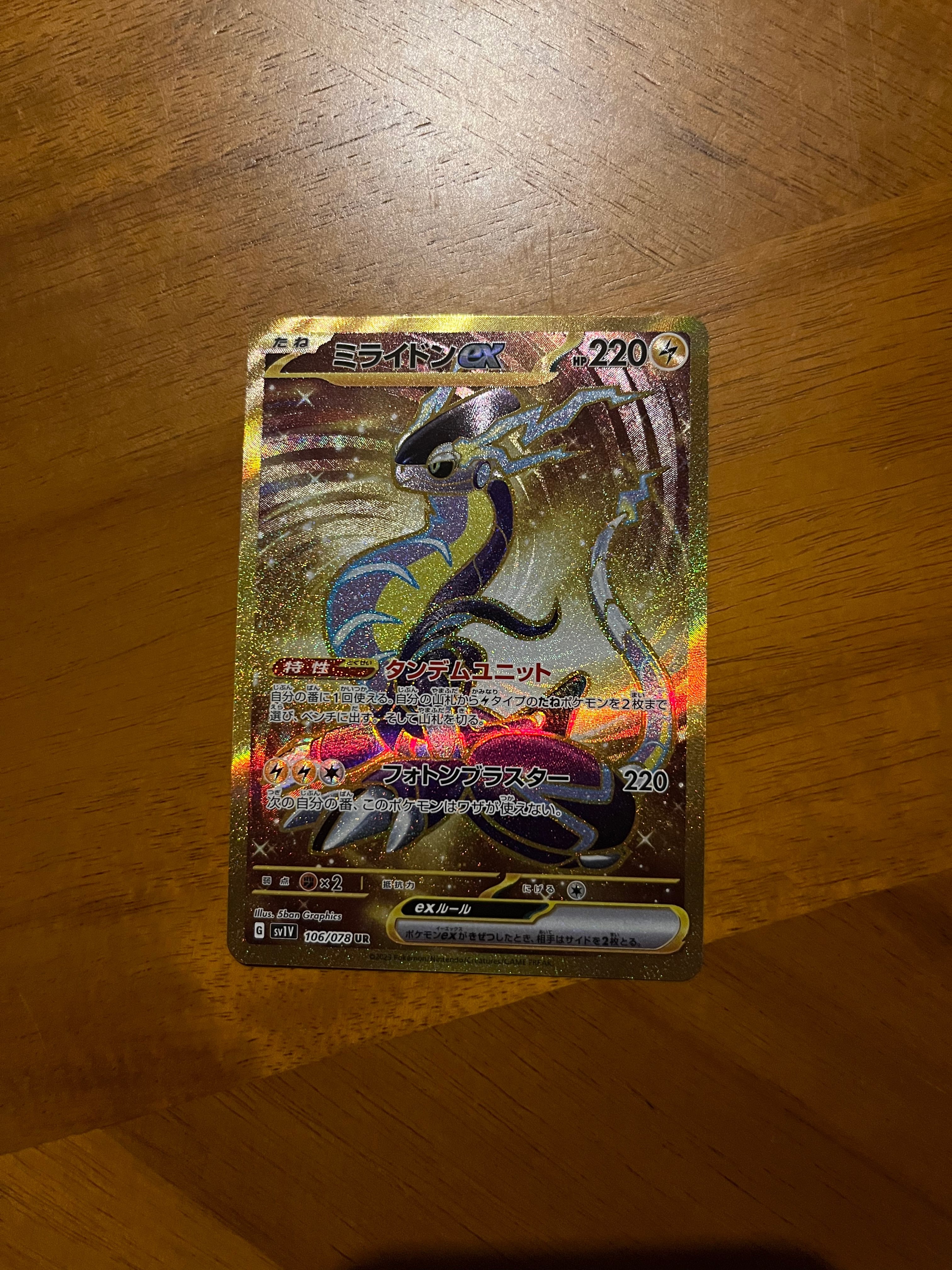 ミライドンex UR[SV1V 106/078](スカーレット&バイオレット 拡張パック「バイオレットex」)