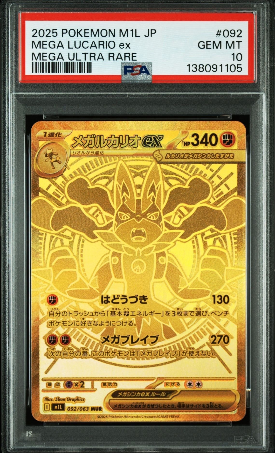メガルカリオex MUR [M1L 092/063](拡張パック「メガブレイブ」)