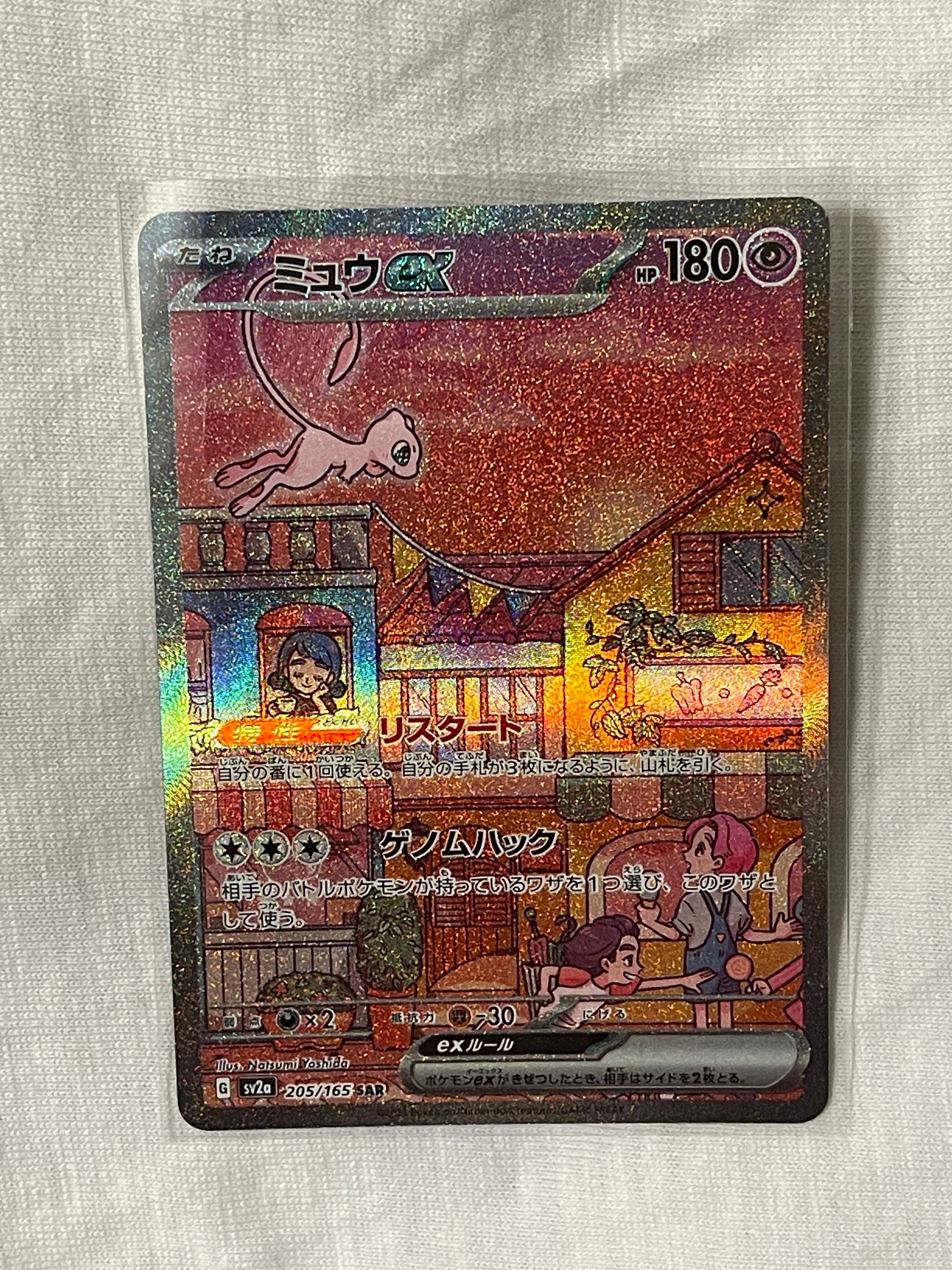 ミュウex SAR[SV2a 205/165](強化拡張パック「ポケモンカード151」)