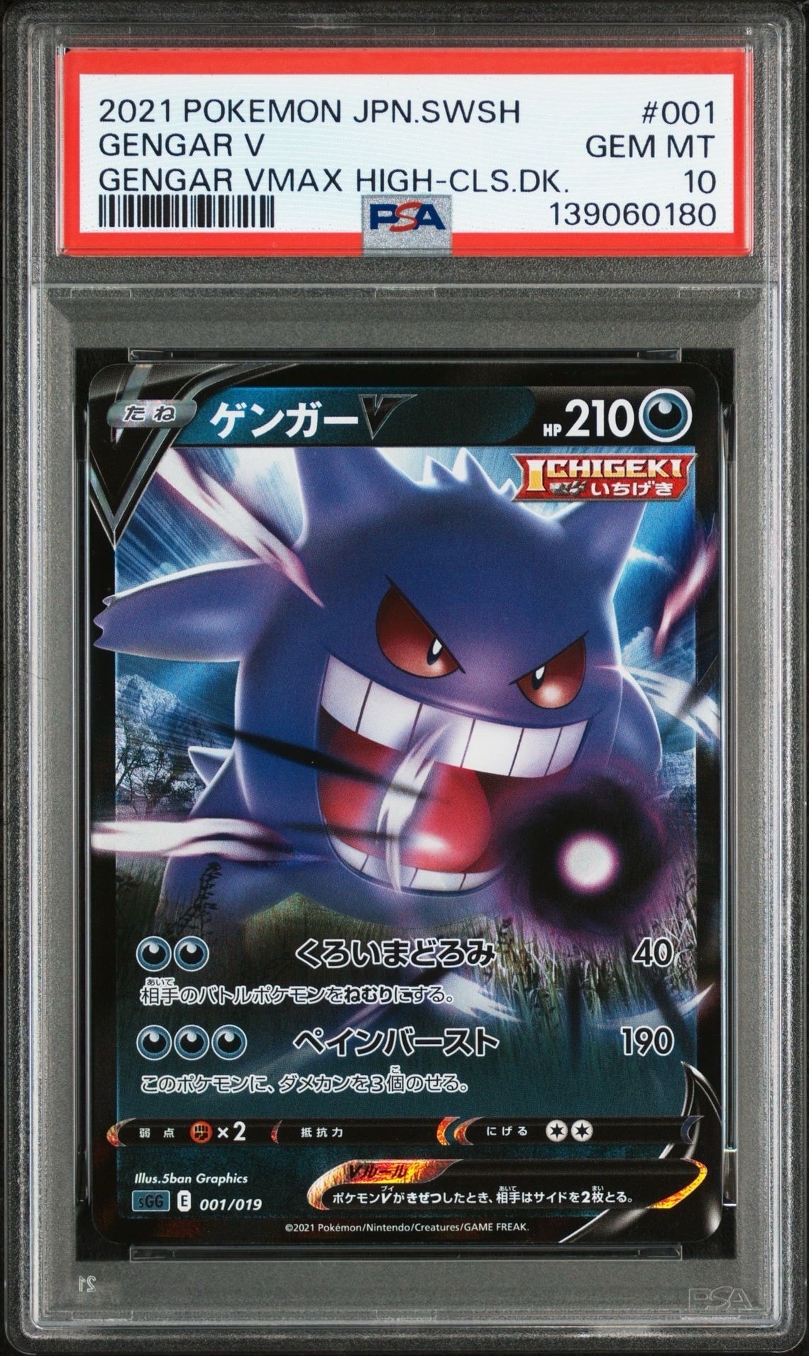PSA10】ゲンガーV [SGG 001/019](ハイクラスデッキ「ゲンガーVMAX」) 1