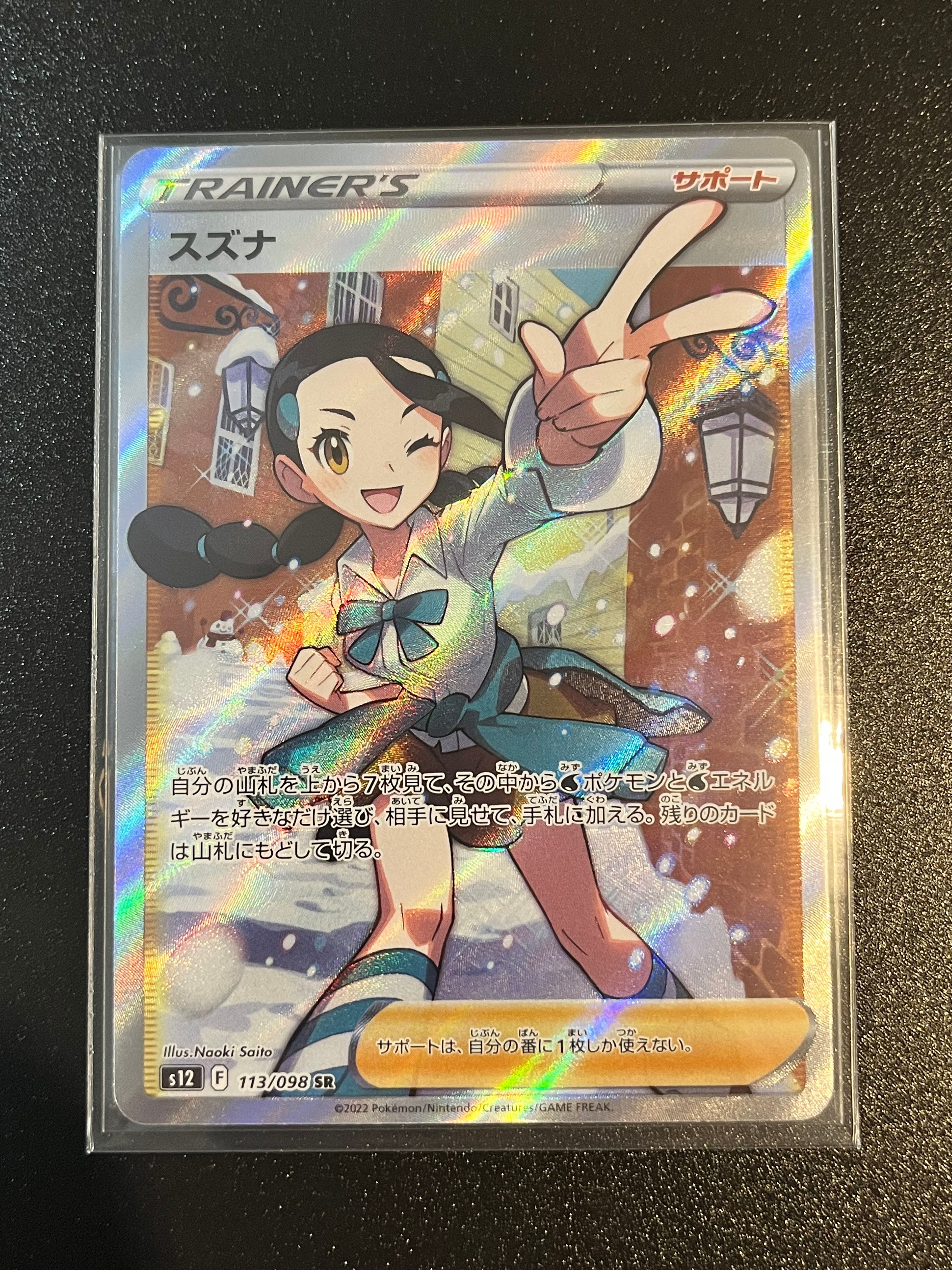スズナ SR[s12 113/098](拡張パック「パラダイムトリガー」)