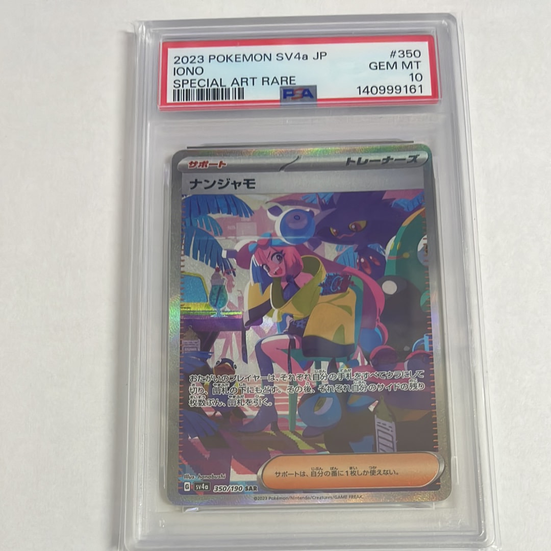 ナンジャモ SAR [SV4a 350/190](ハイクラスパック「シャイニートレジャーex」)