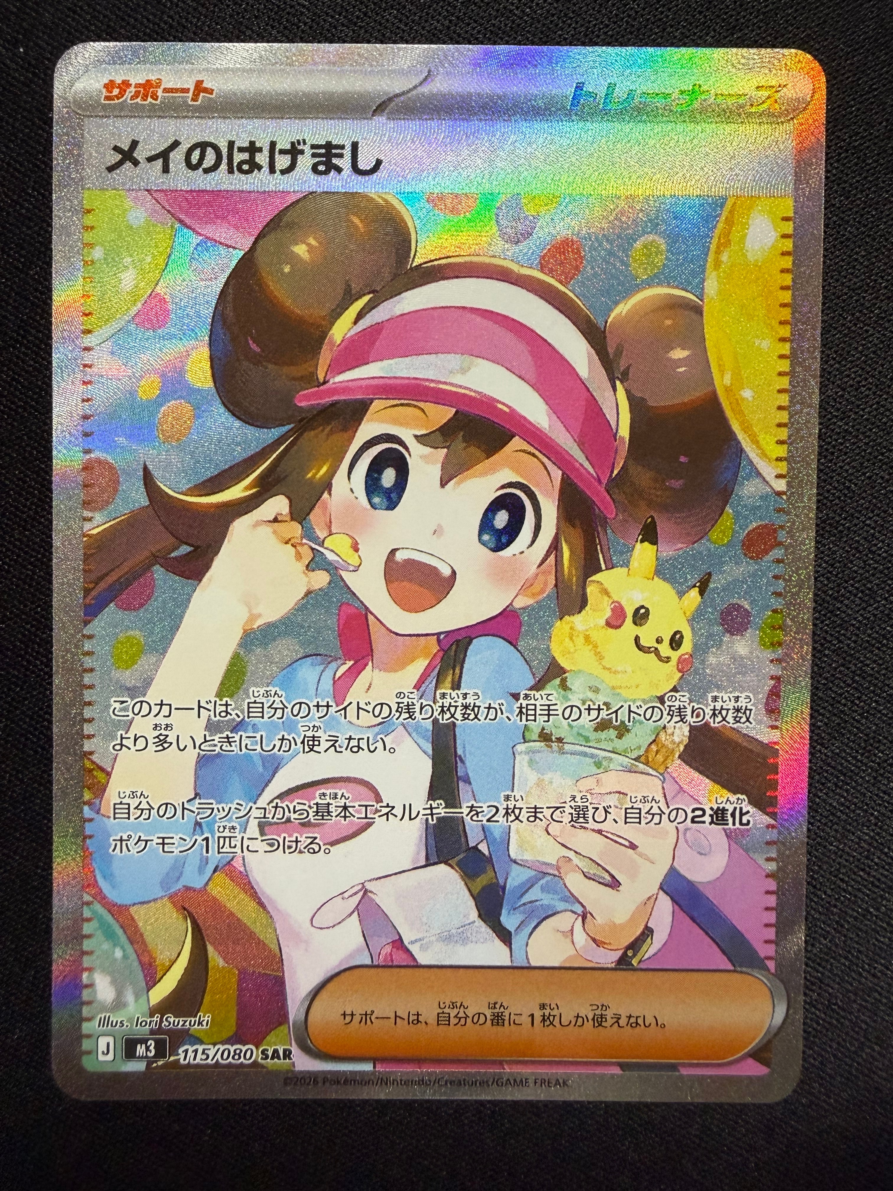 メイのはげまし SAR [M3 115/080](拡張パック「ムニキスゼロ」)