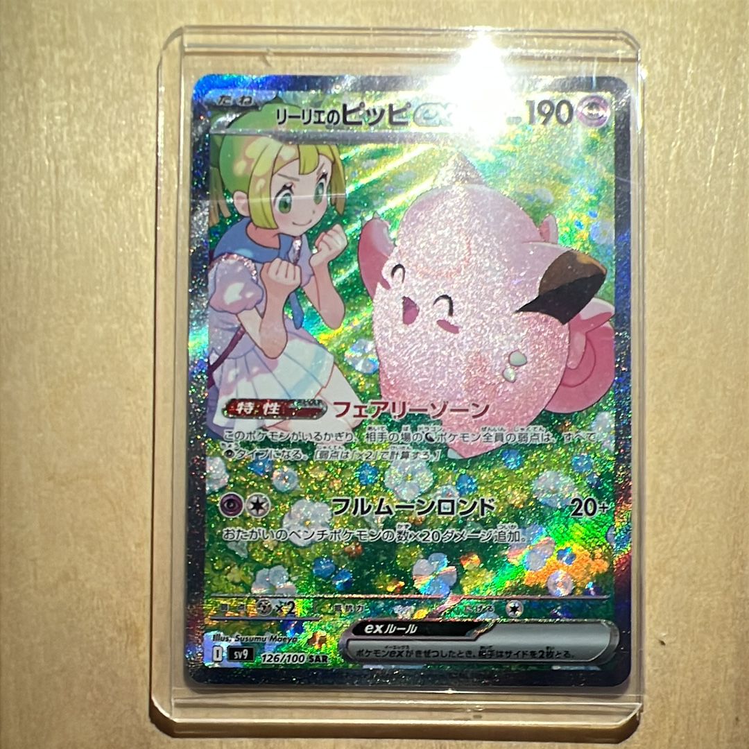 リーリエのピッピex SAR [SV9 126/100](拡張パック「バトルパートナーズ」)