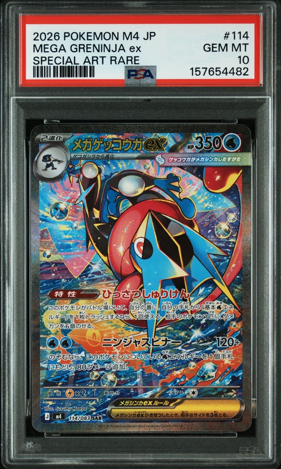メガゲッコウガex SAR [M4 114/083](拡張パック「ニンジャスピナー」)