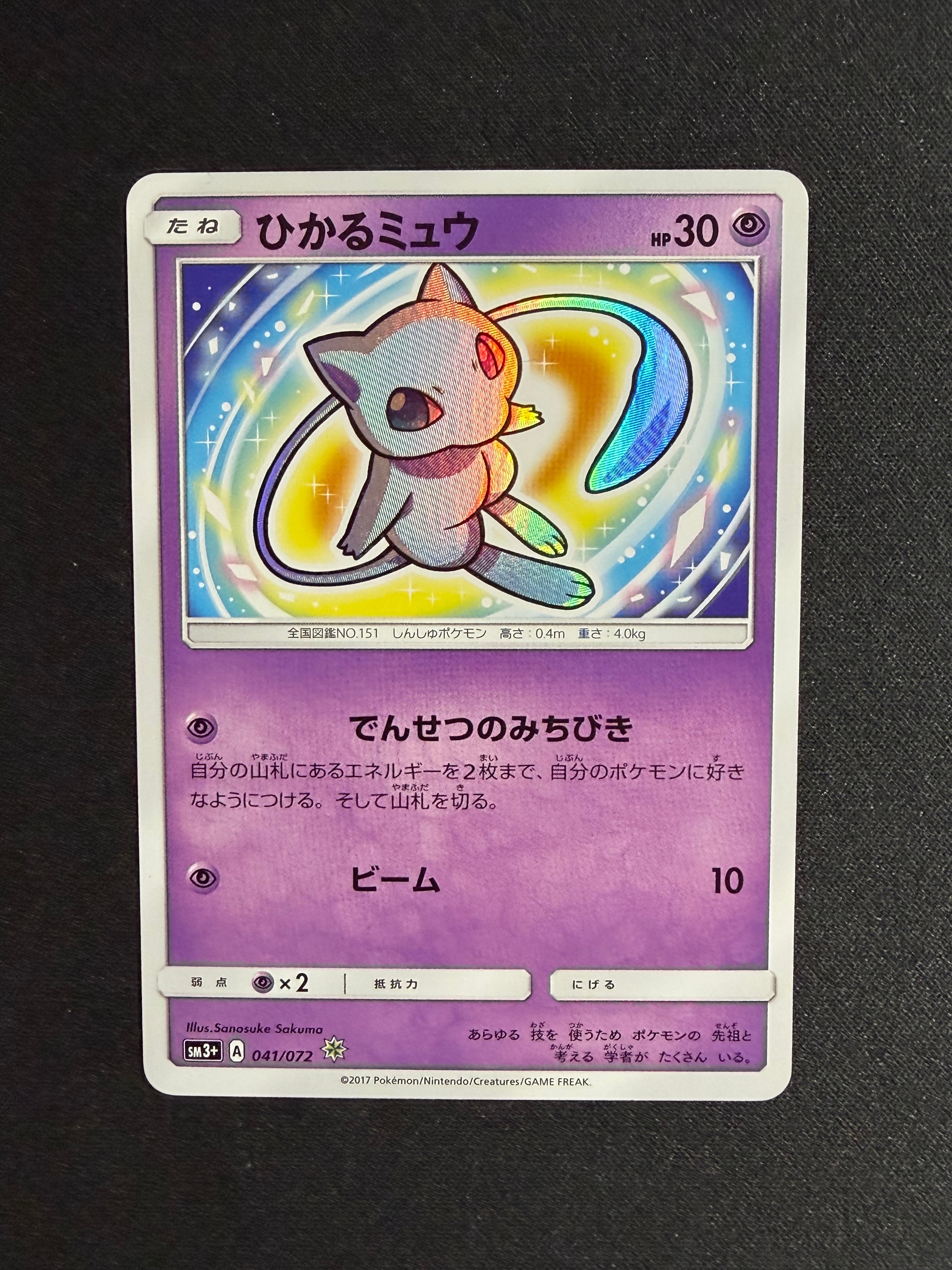 ひかるミュウ H[SM3+ 041/072](強化拡張パック「ひかる伝説」)の新品