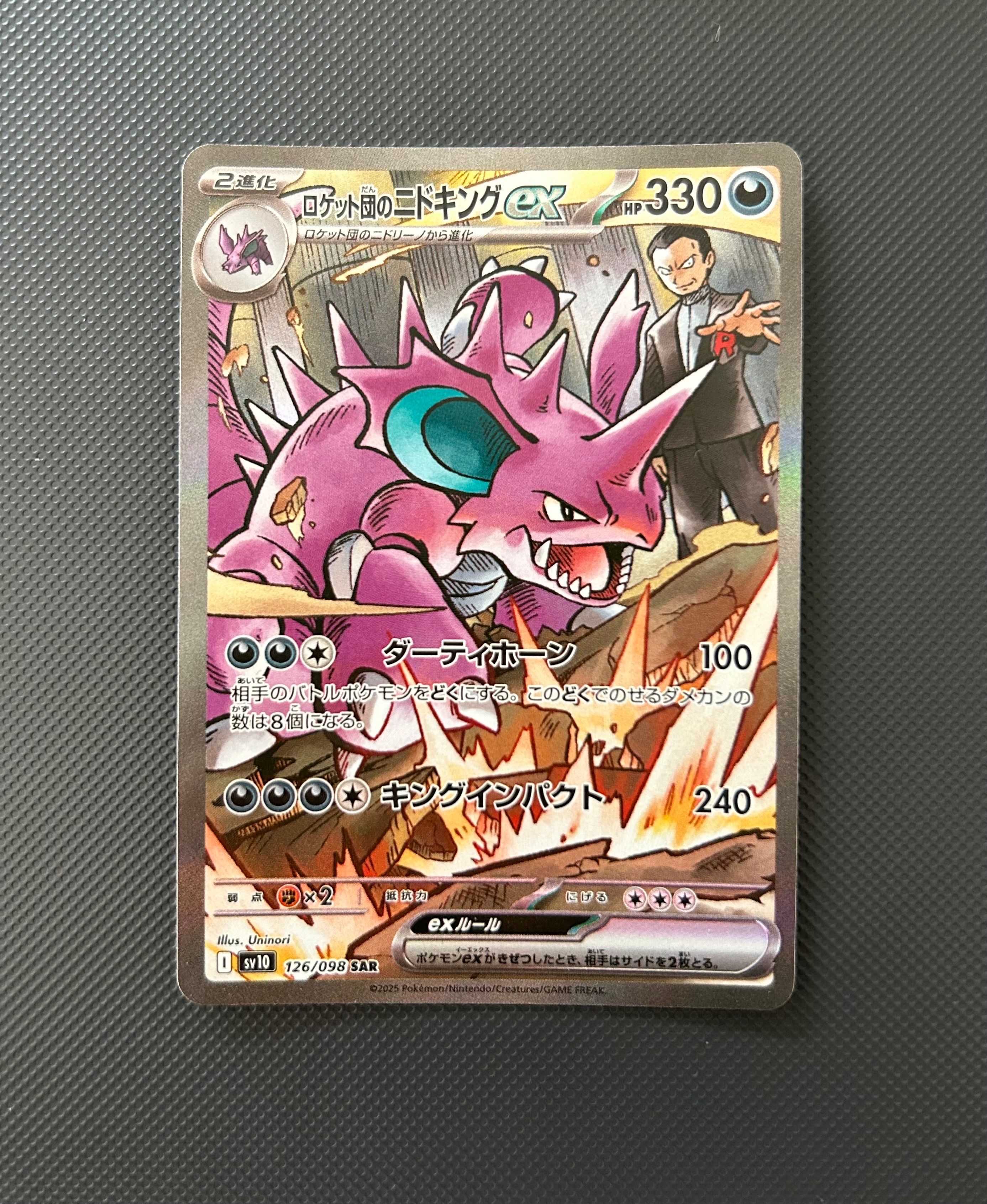ロケット団のニドキングex SAR [SV10 126/098](拡張パック「ロケット団の栄光」)