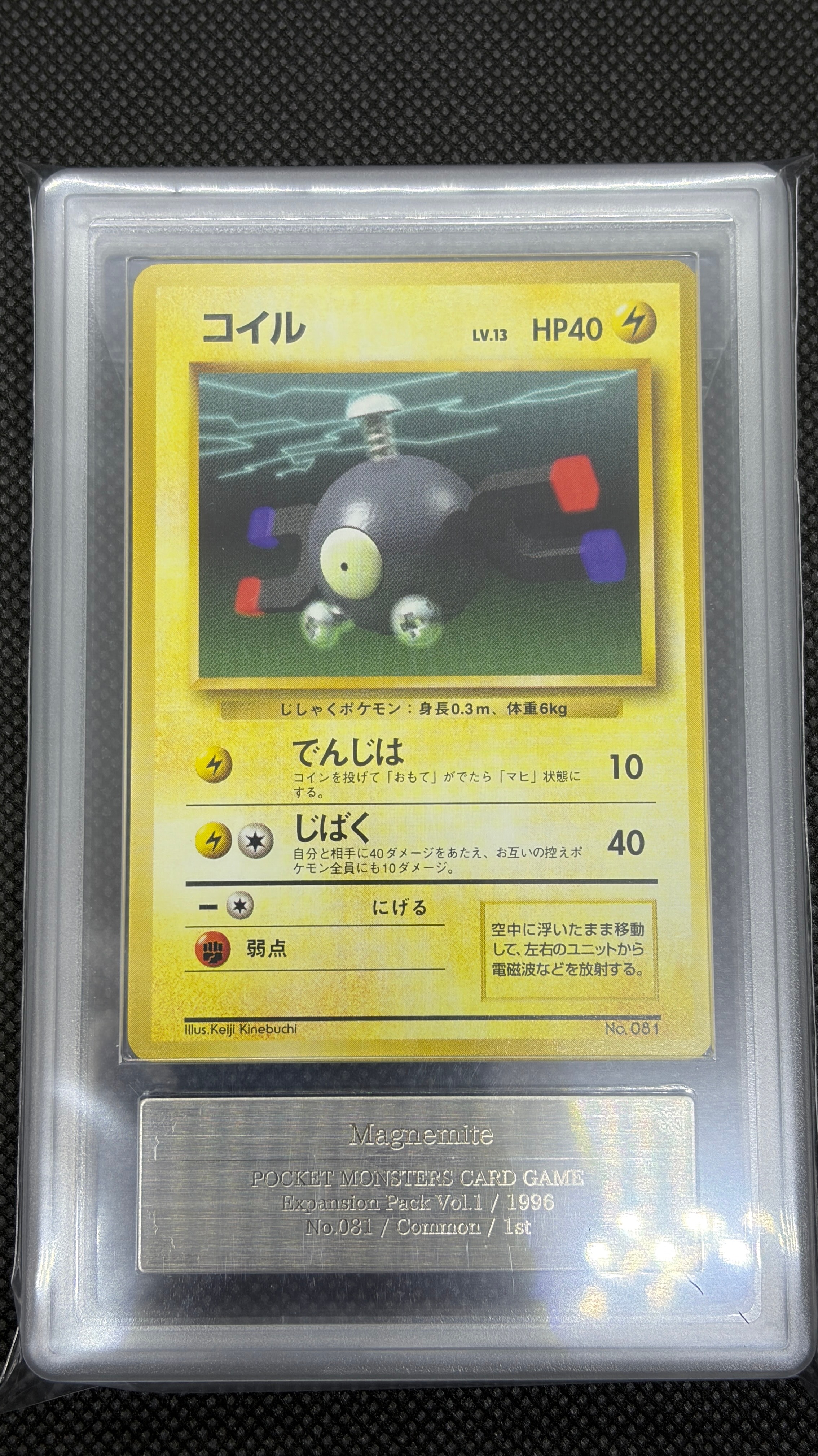 コイル 初版 : 旧裏 [PMCG1-1](拡張パック「ポケットモンスター カードゲーム」初版)