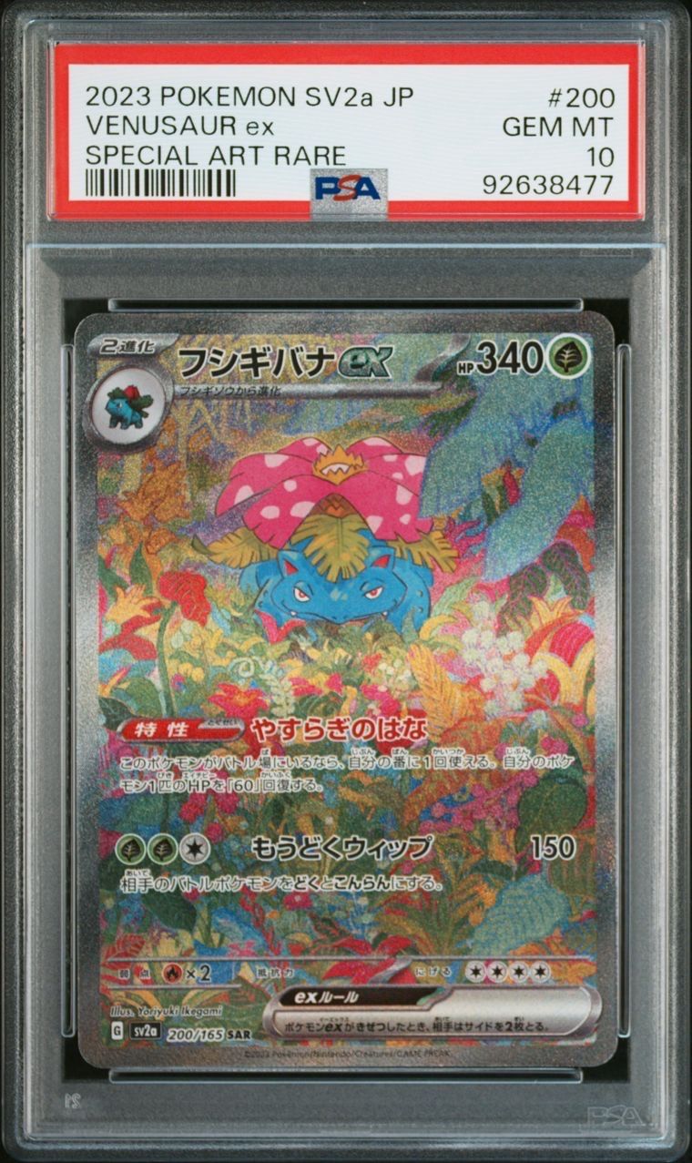 フシギバナex SAR[SV2a 200/165](強化拡張パック「ポケモンカード151」)