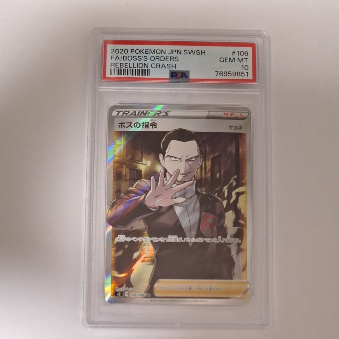 ボスの指令（サカキ）SR[S2 106/096](拡張パック「反逆クラッシュ」)