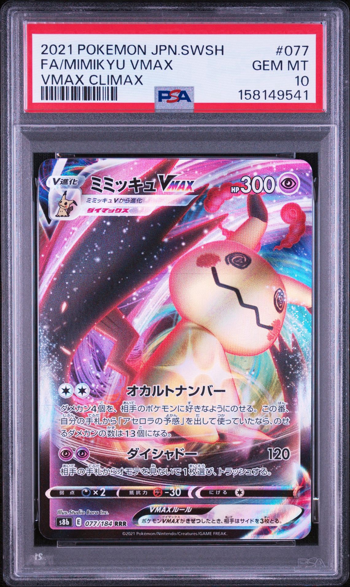 Mimikyu VMAX RRR[s8b 077/184](High Class Pack "VMAX Climax")
