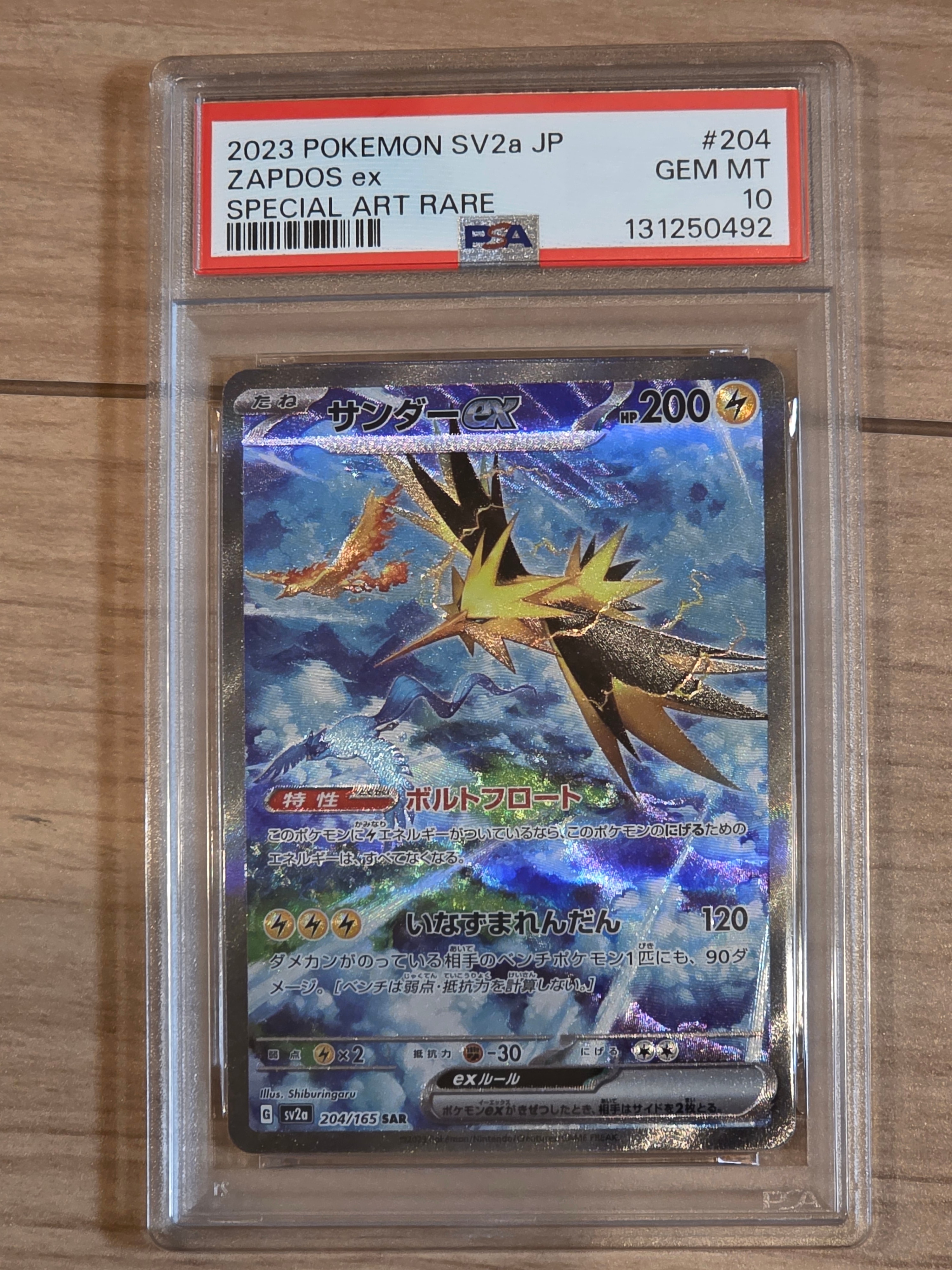 サンダーex SAR[SV2a 204/165](強化拡張パック「ポケモンカード151」)
