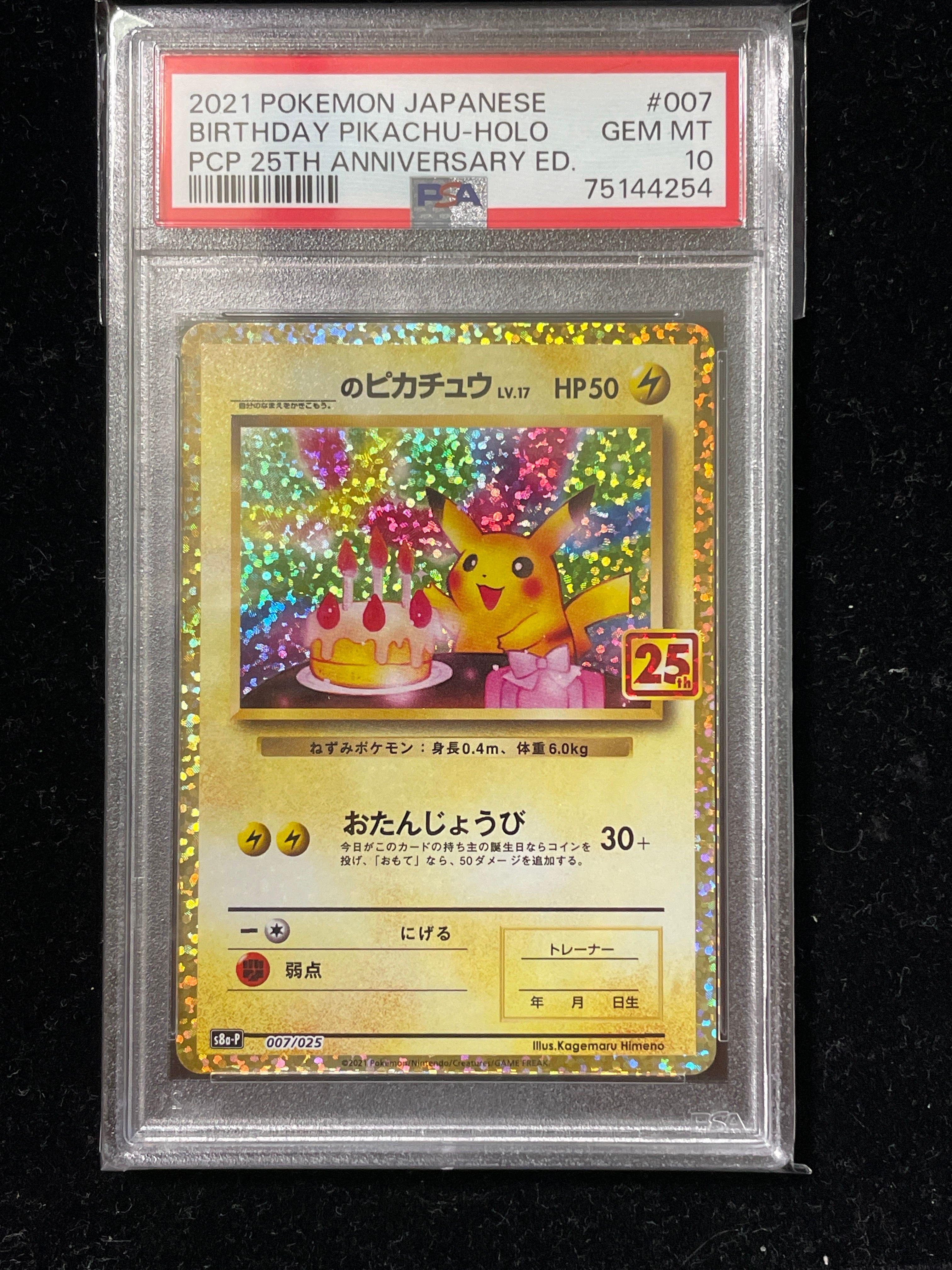 _のピカチュウ: プロモ (お誕生日ピカチュウ) [S8a-P 007/025](プロモカードパック 25th ANNIVERSARY edition)